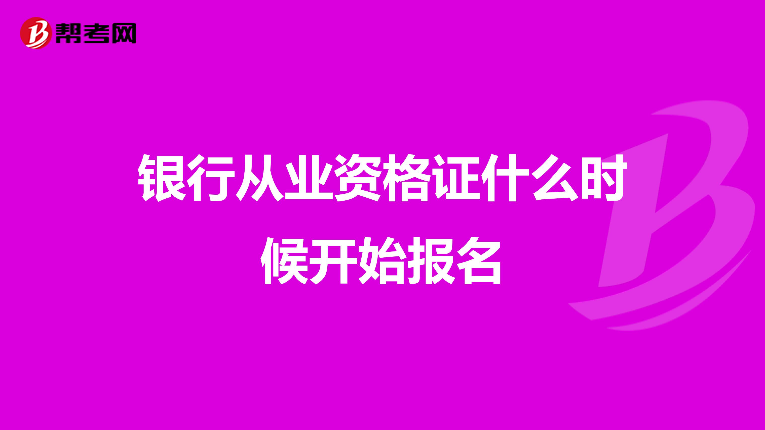 銀行從業(yè)資格證什么時候開始報名