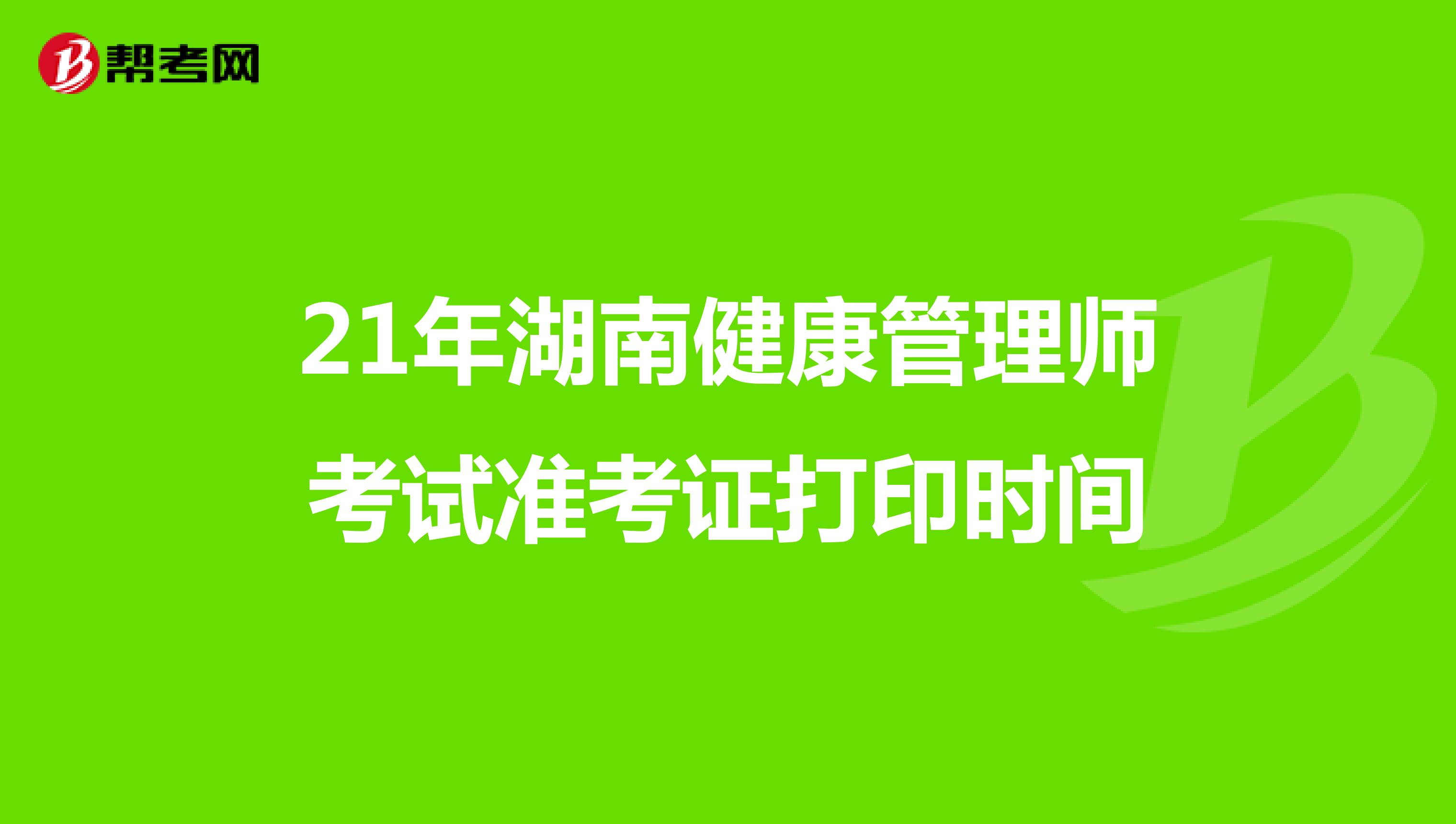 21年湖南健康管理師考試準考證打印時間