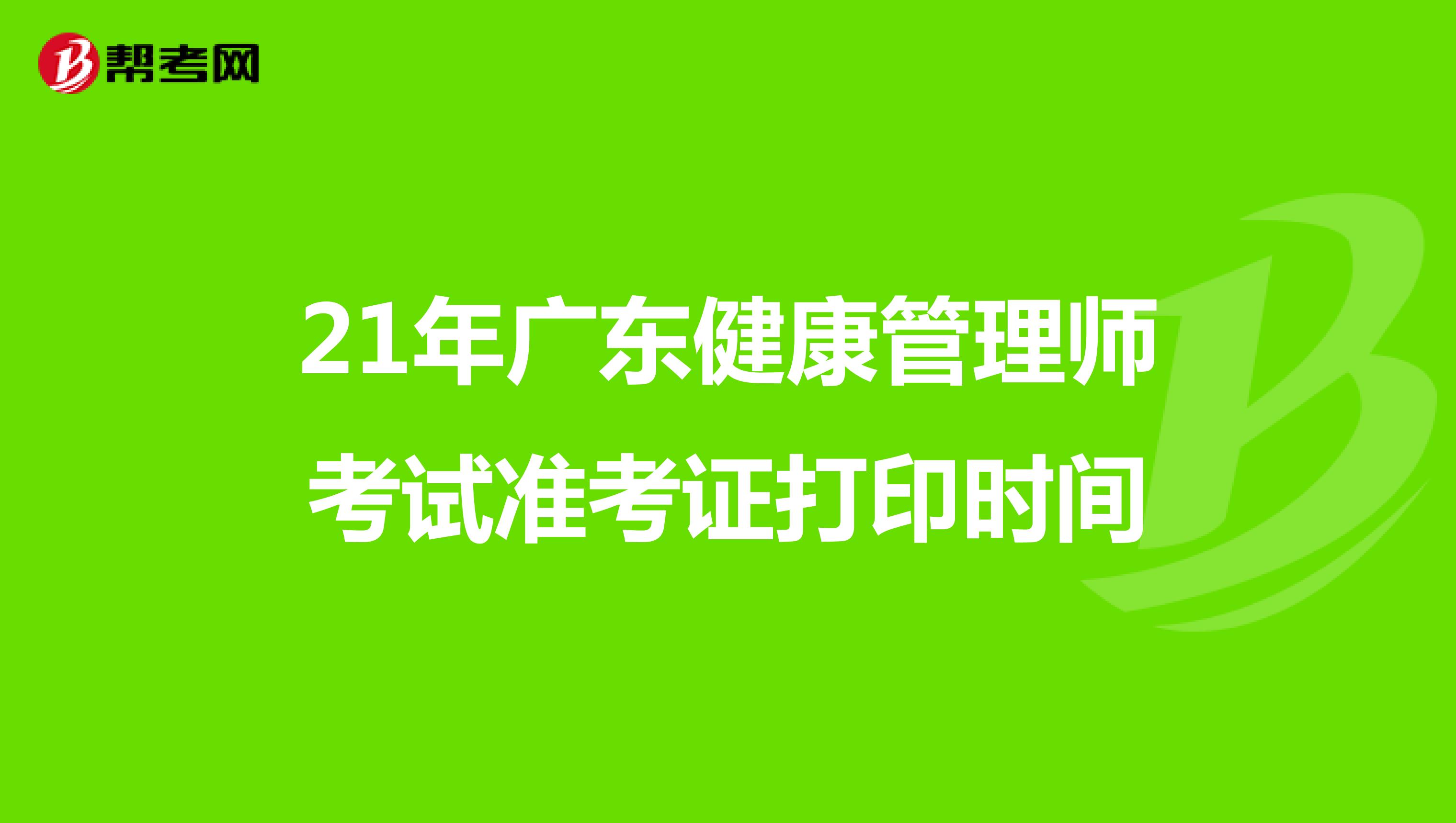 21年广东健康管理师考试准考证打印时间