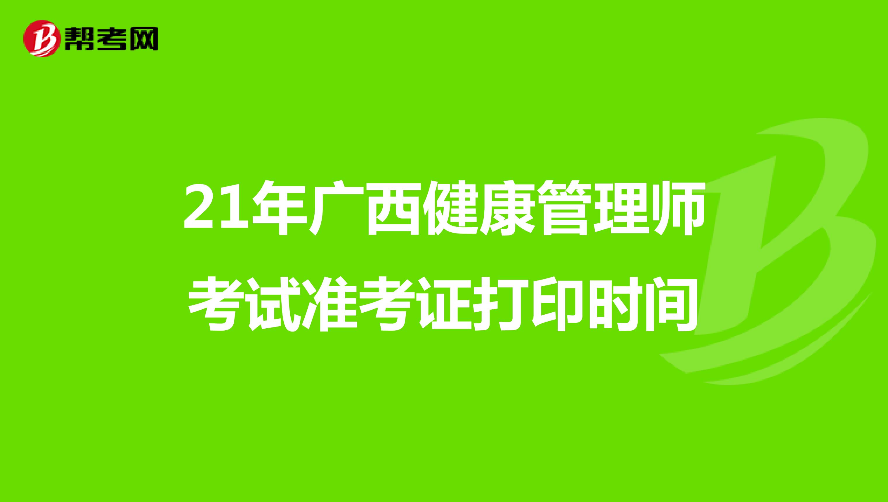 21年廣西健康管理師考試準考證打印時間