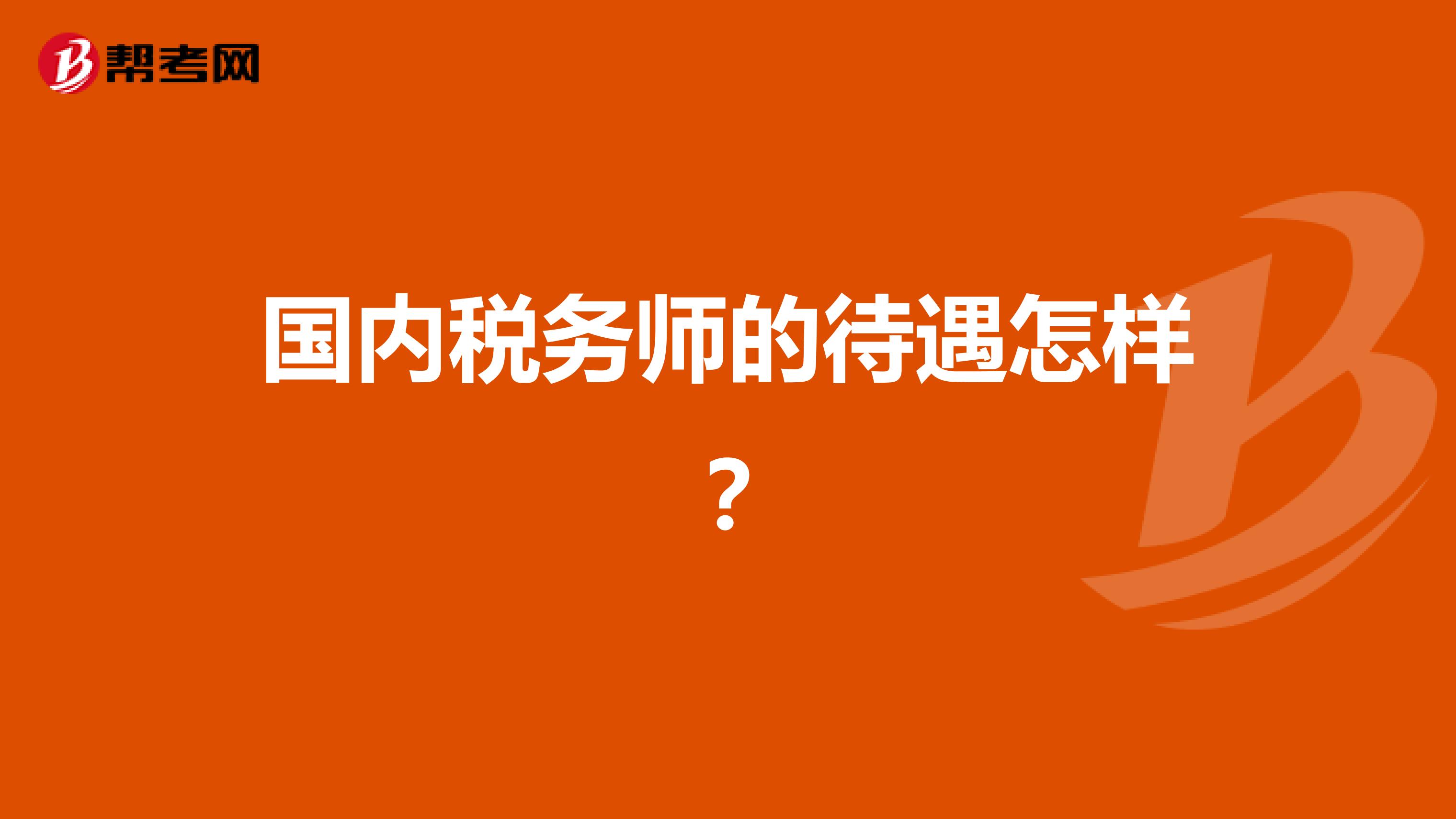 國內稅務師的待遇怎樣？