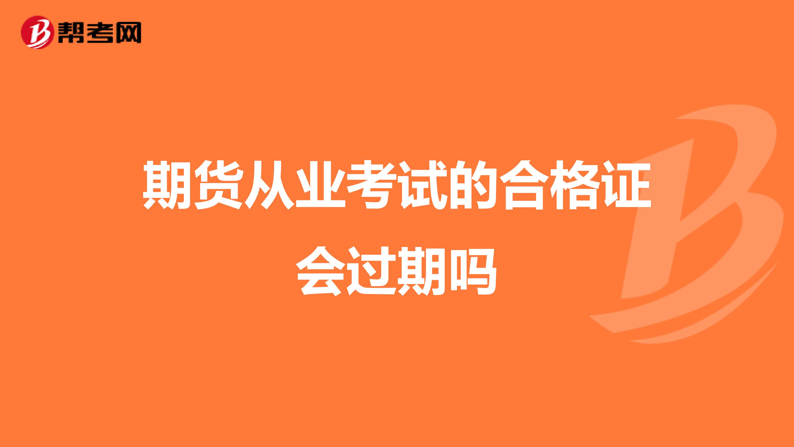 期货从业考试的合格证会过期吗
