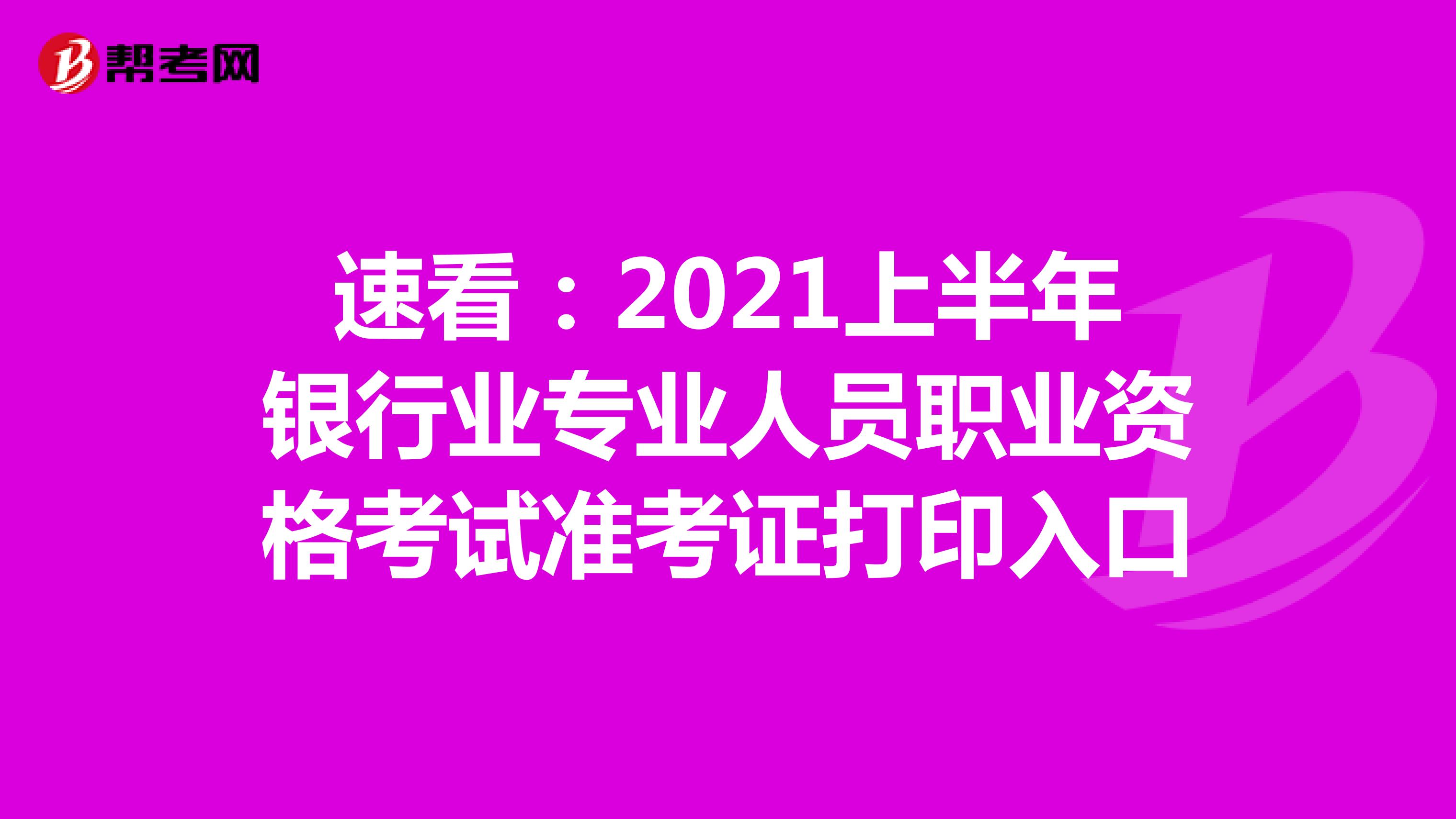 速看：2021上半年银行业专业人员职业资格考试准考证打印时间