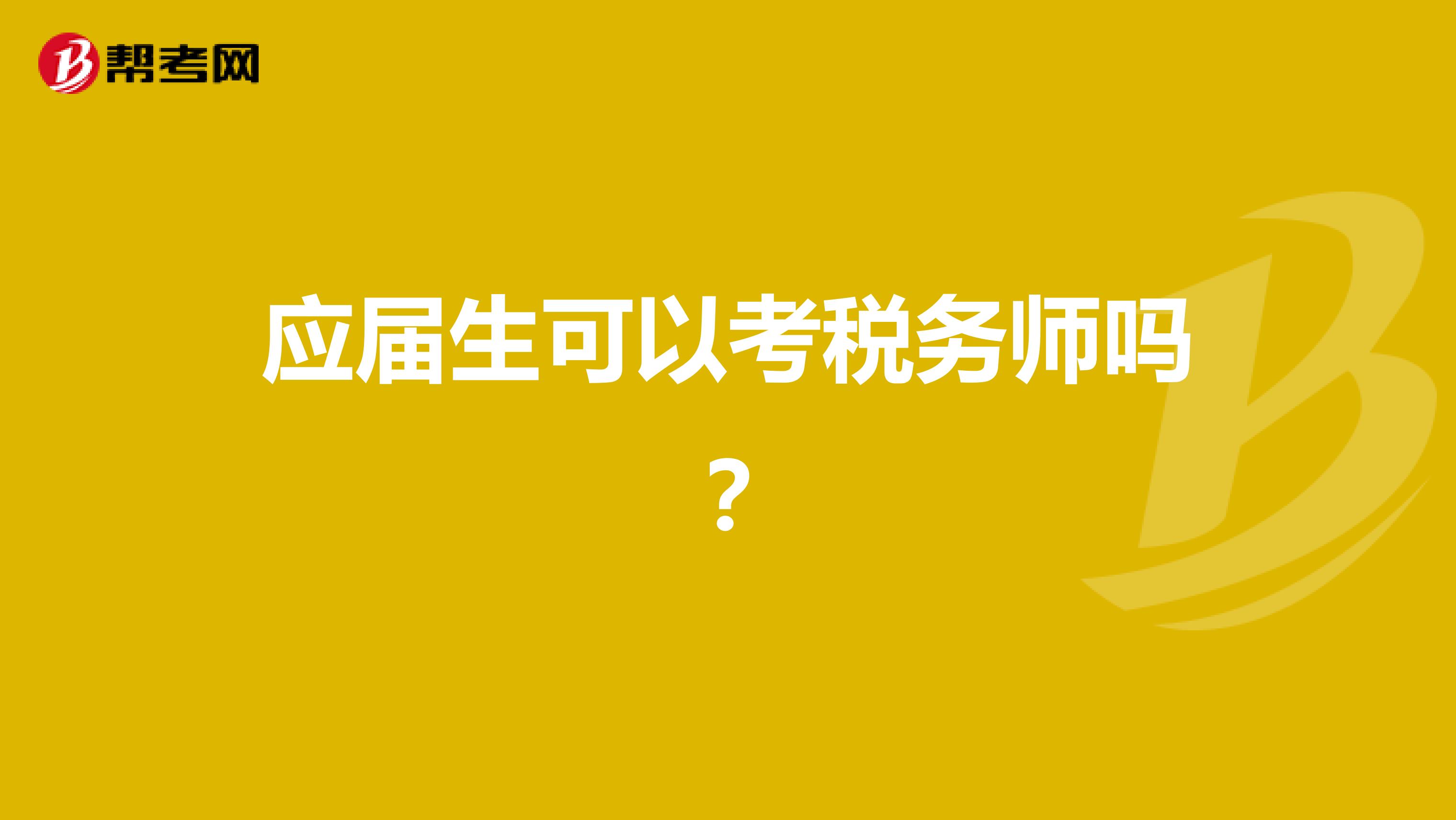 應(yīng)屆生可以考稅務(wù)師嗎？