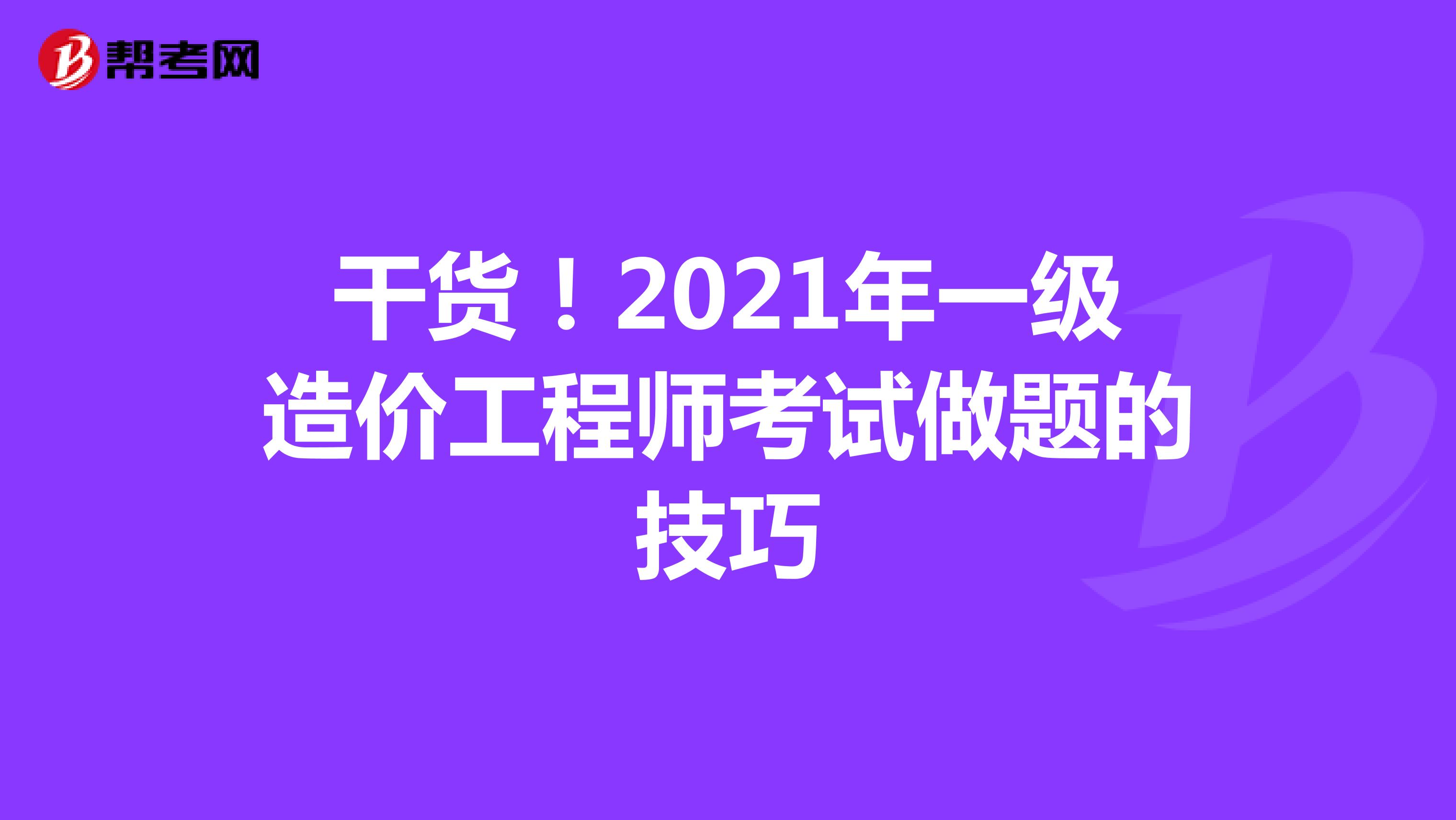 干货！2021年一级造价工程师考试做题的技巧