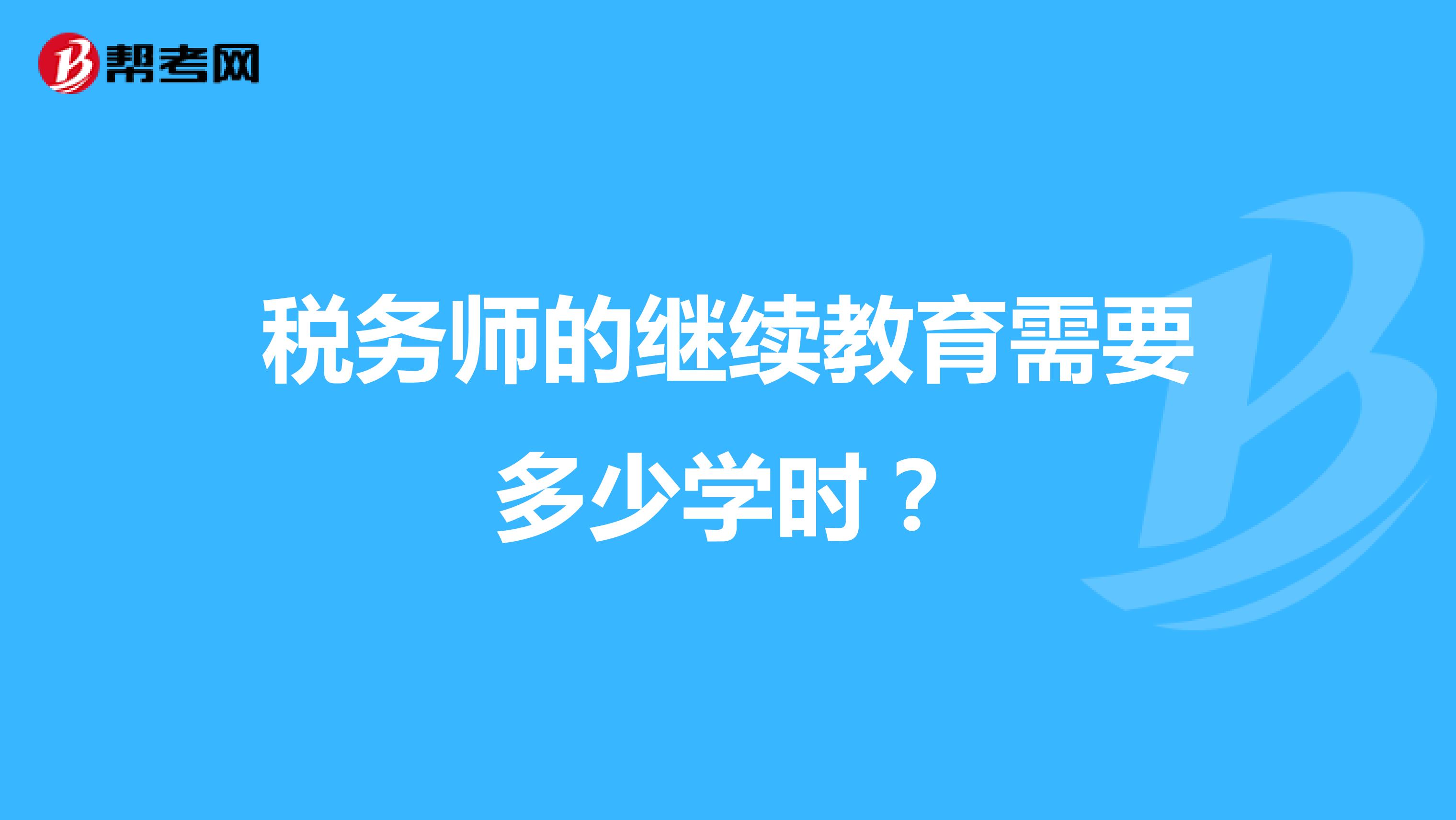 税务师的继续教育需要多少学时？