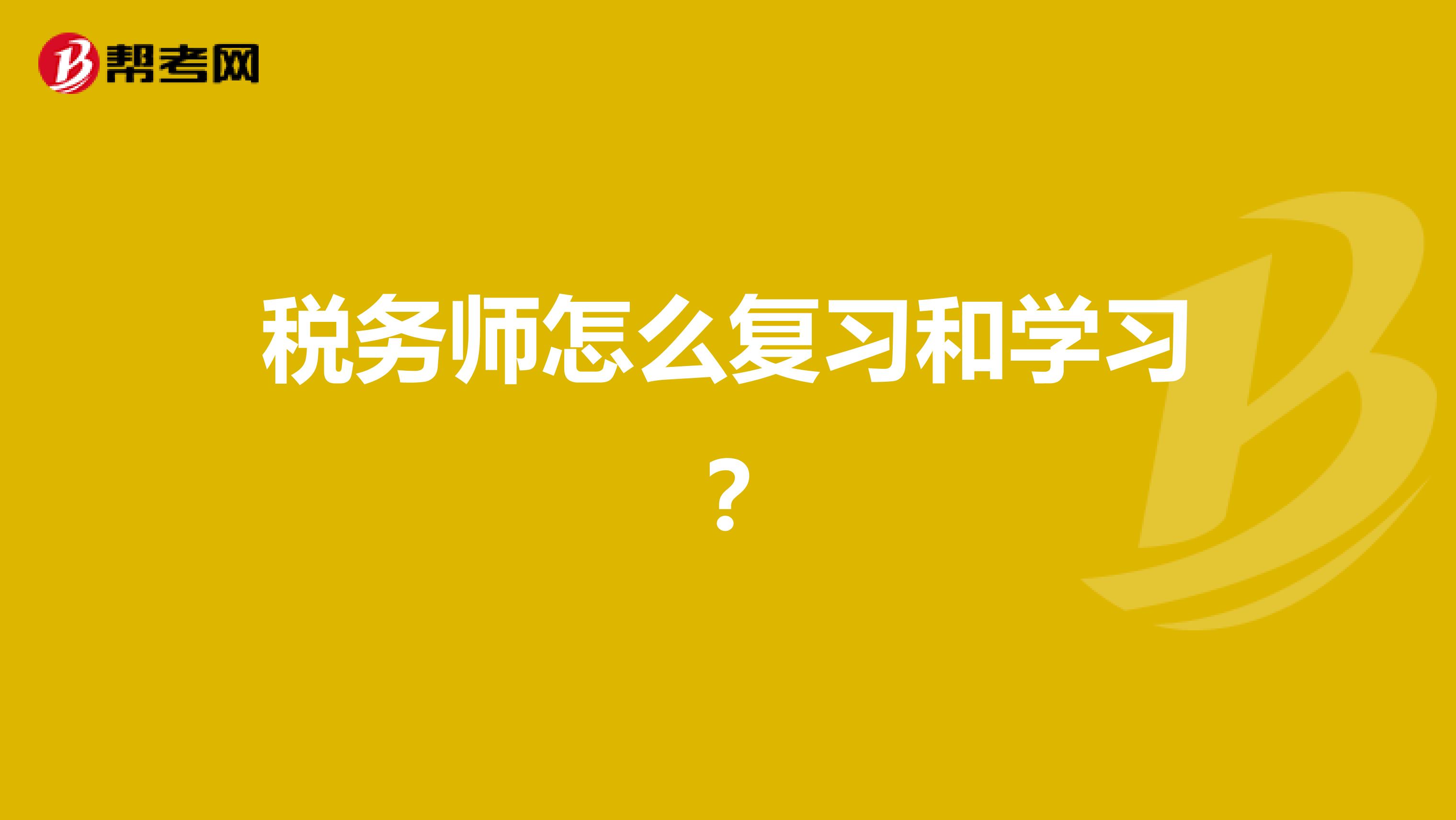 税务师怎么复习和学习?