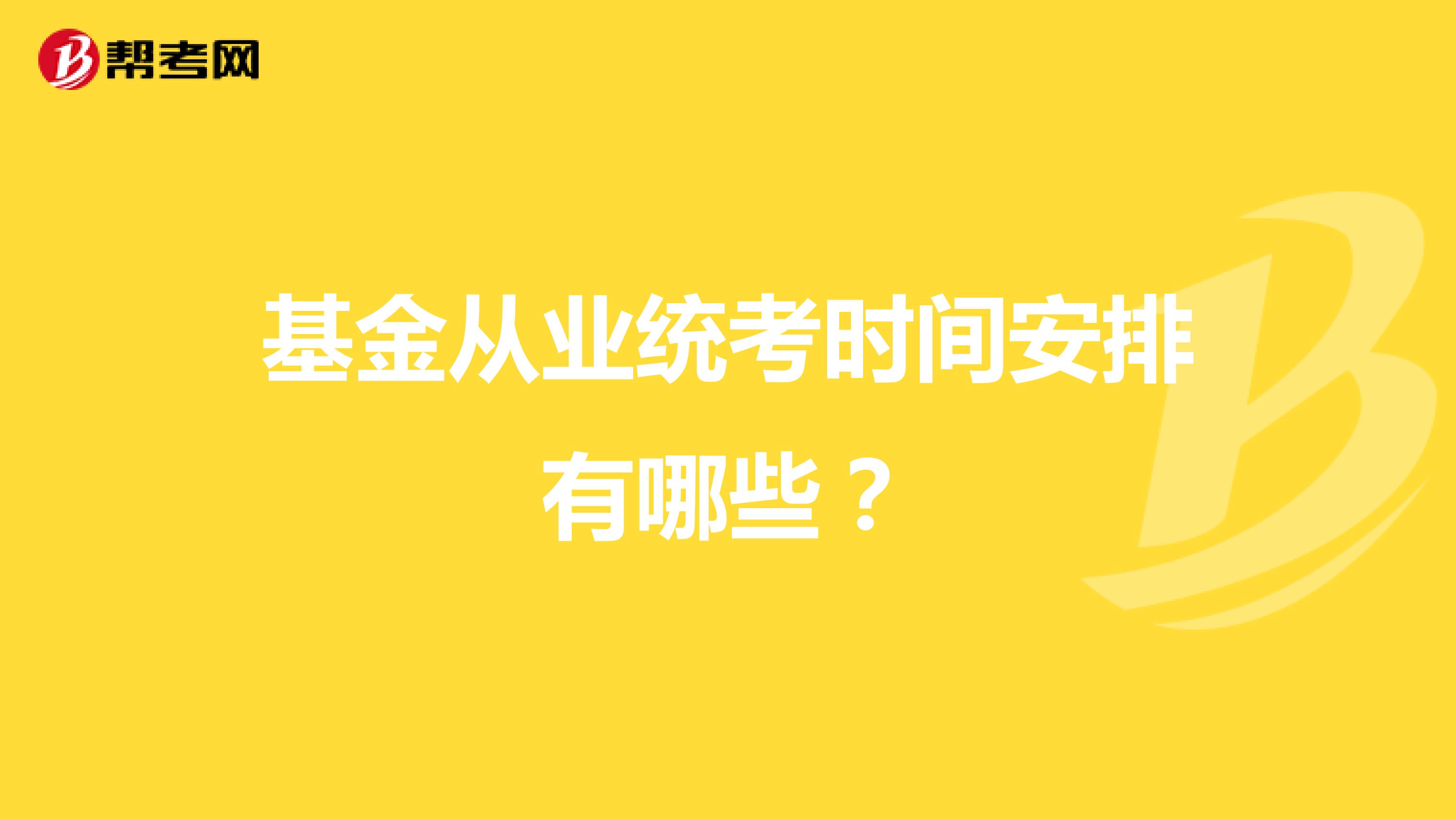 基金从业统考时间安排有哪些?
