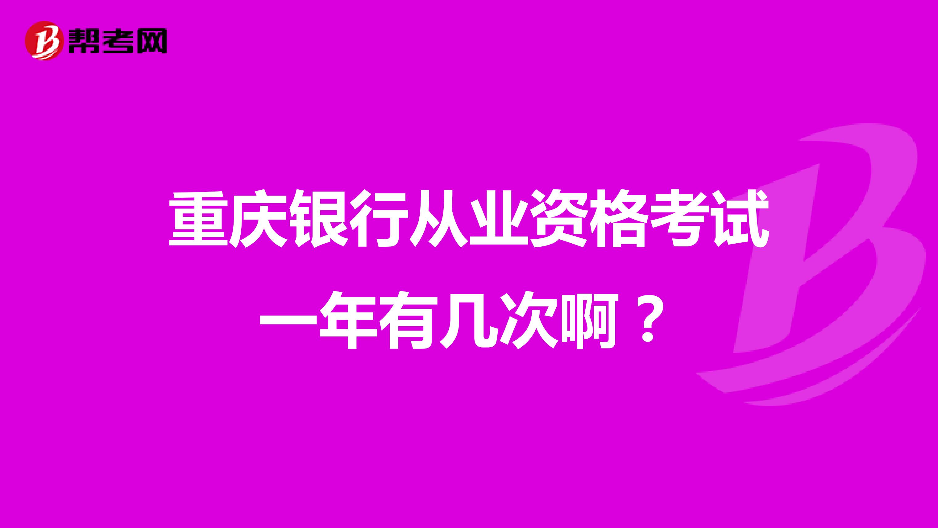 重庆银行从业资格考试一年有几次啊？
