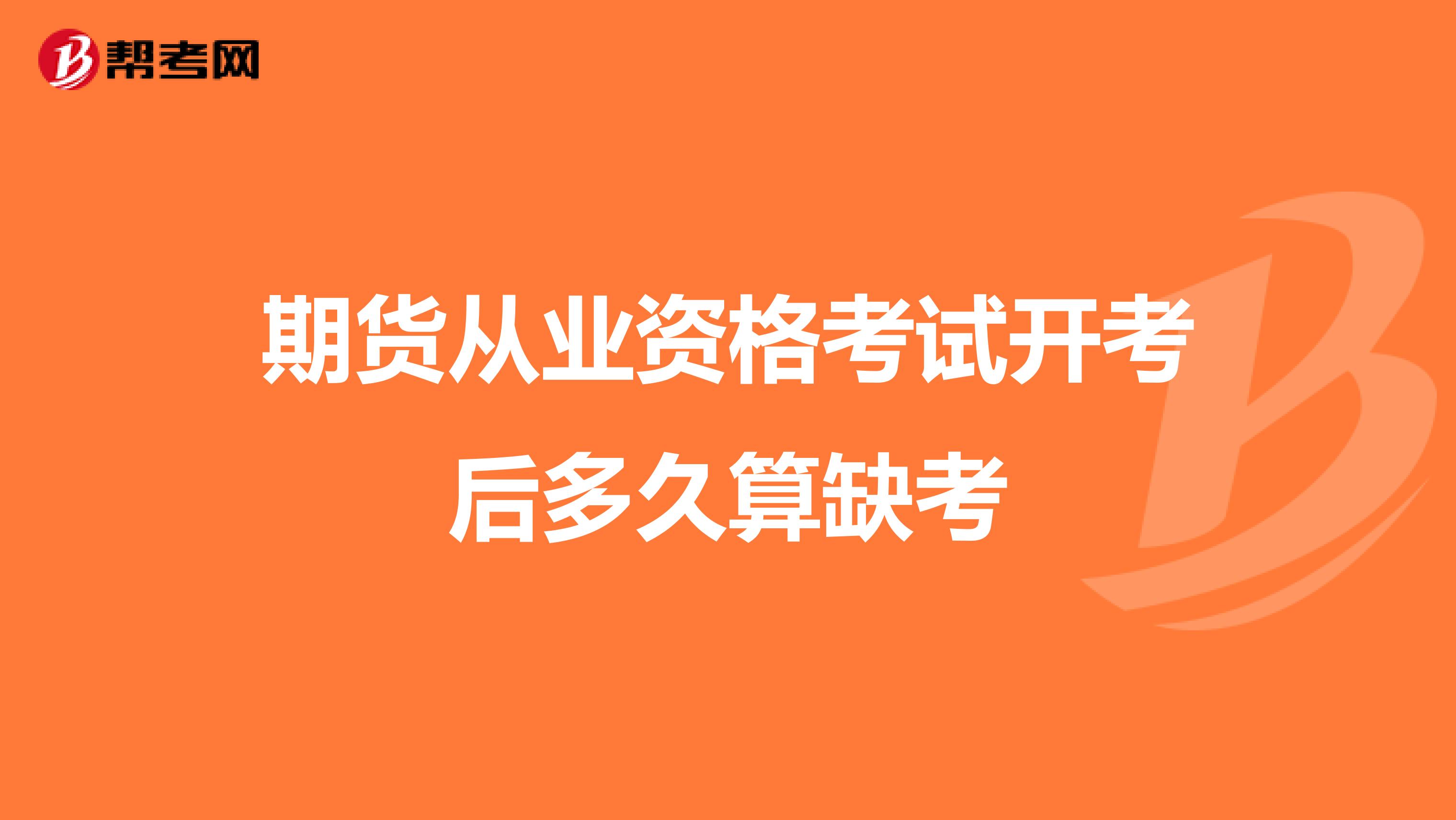 期货从业资格考试开考后多久算缺考