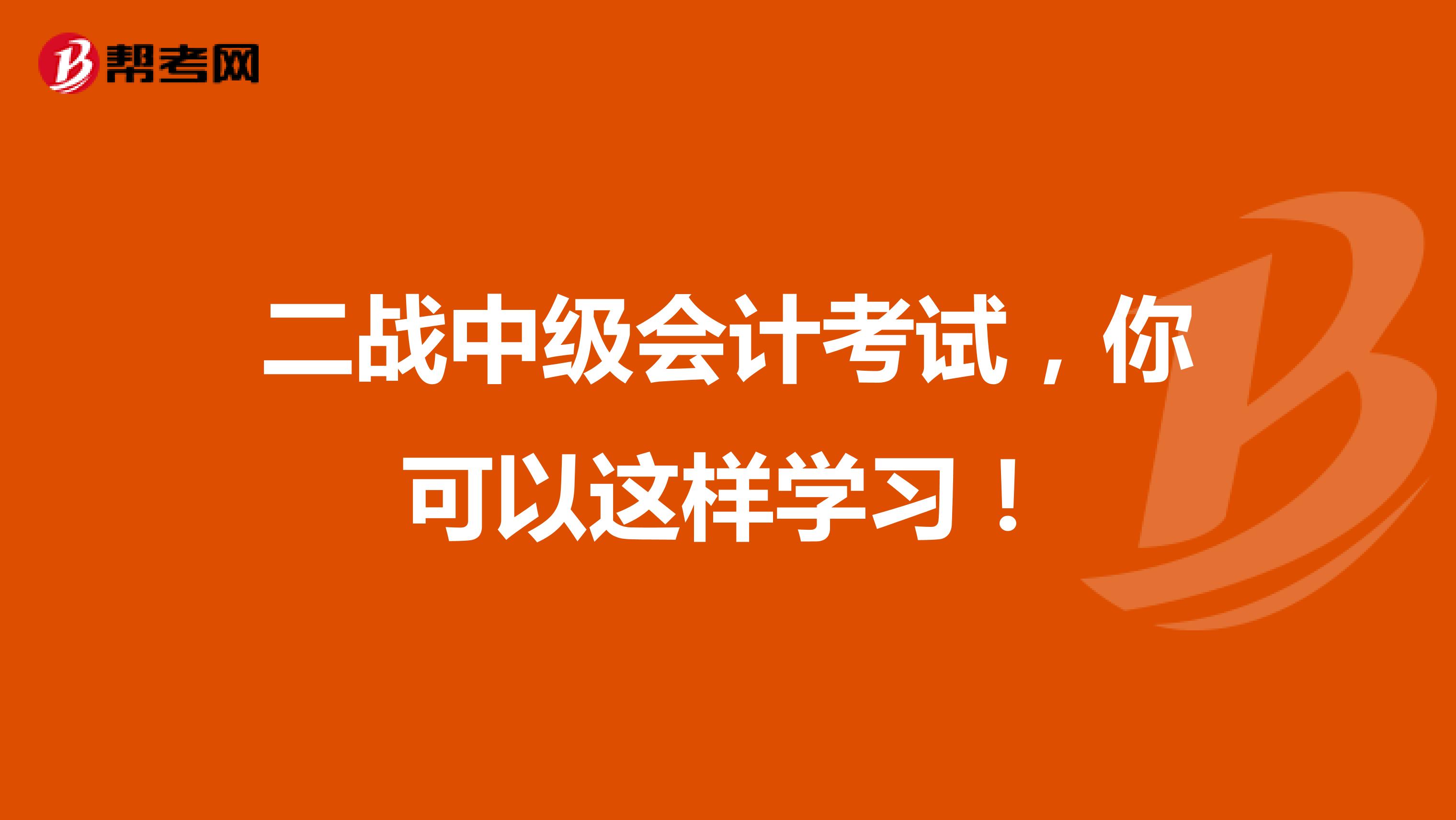 二战中级会计考试，可以这样学习！