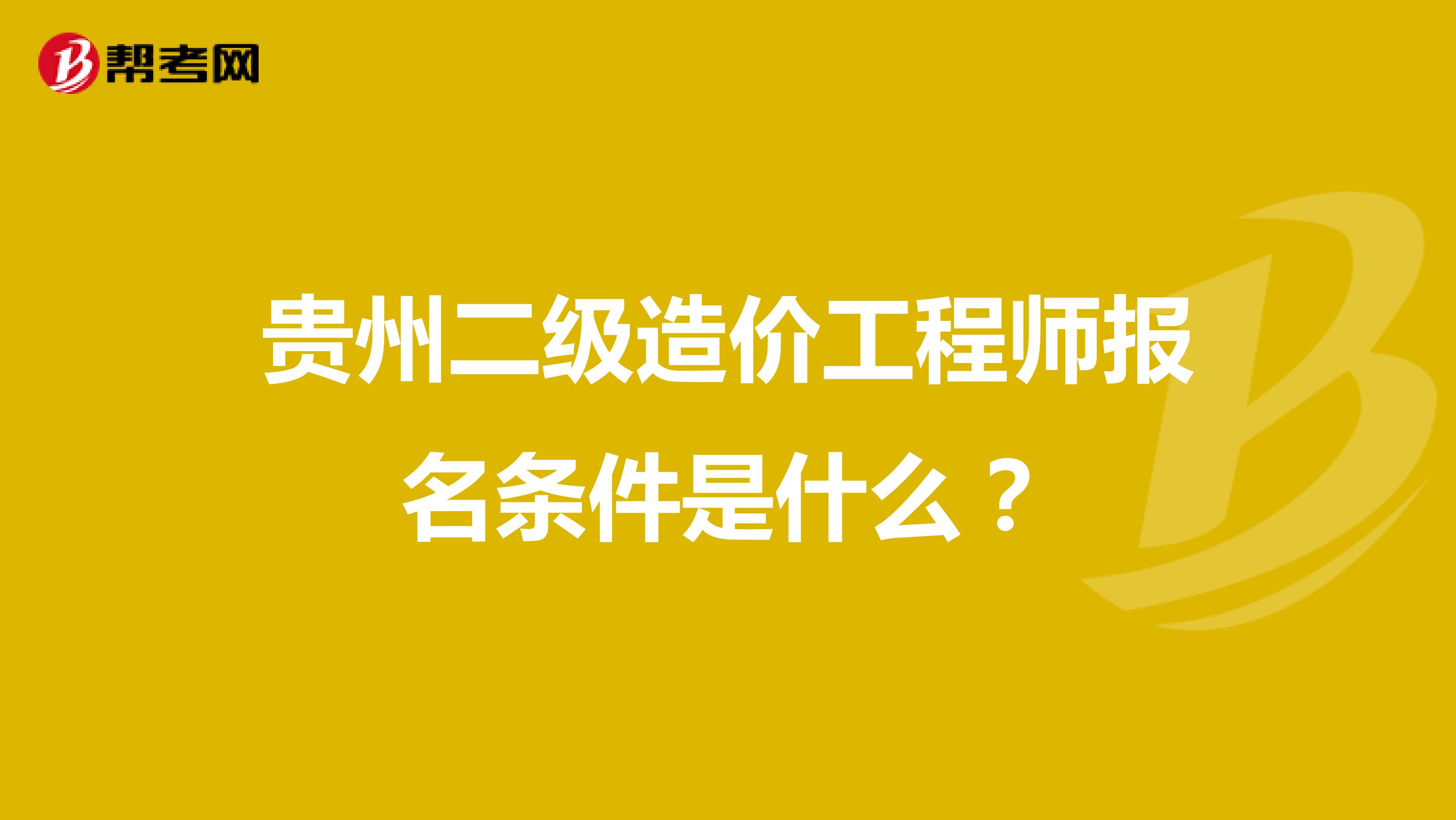 贵州二级造价工程师报名条件是什么?