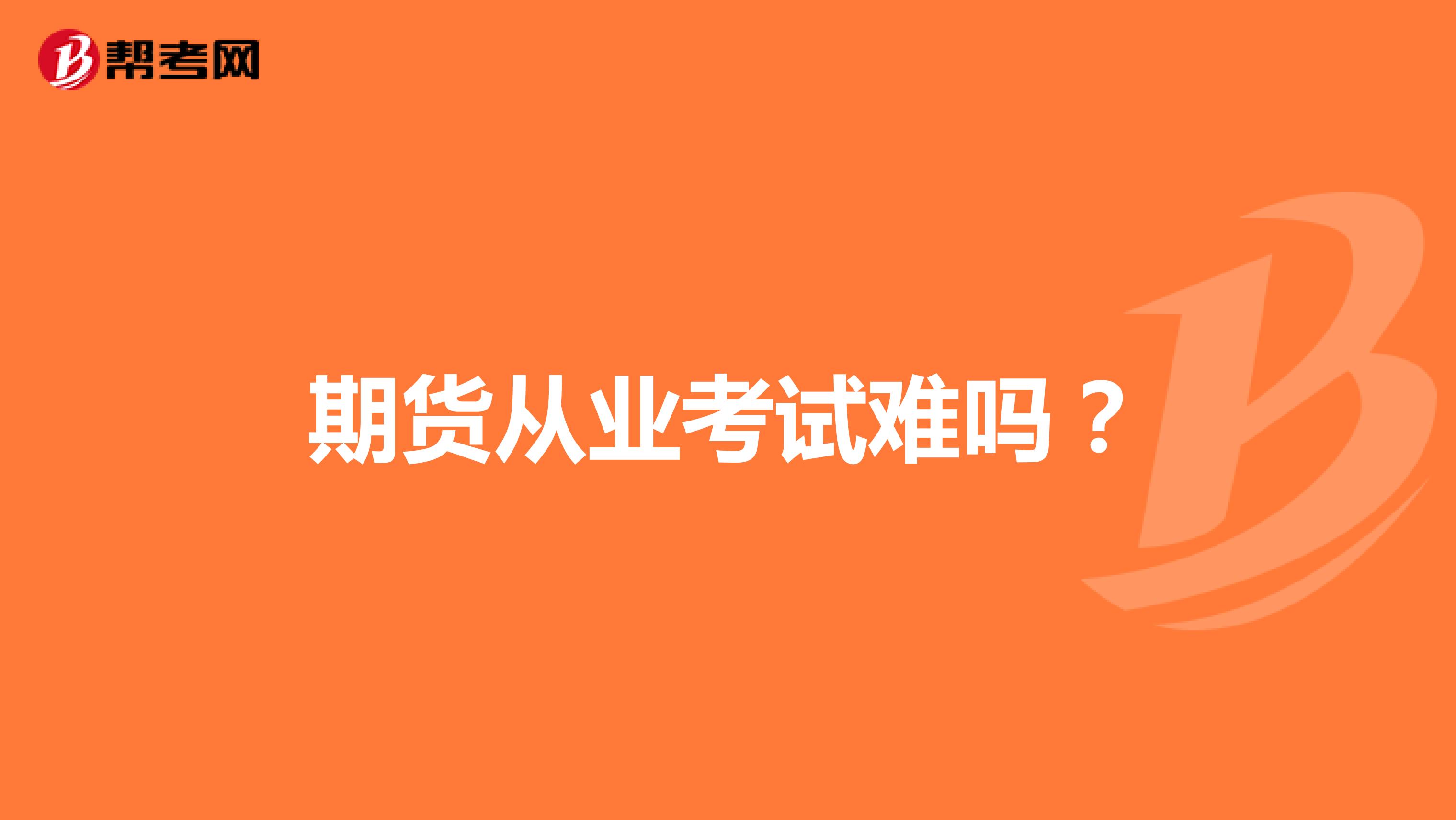 期貨從業(yè)考試難嗎？