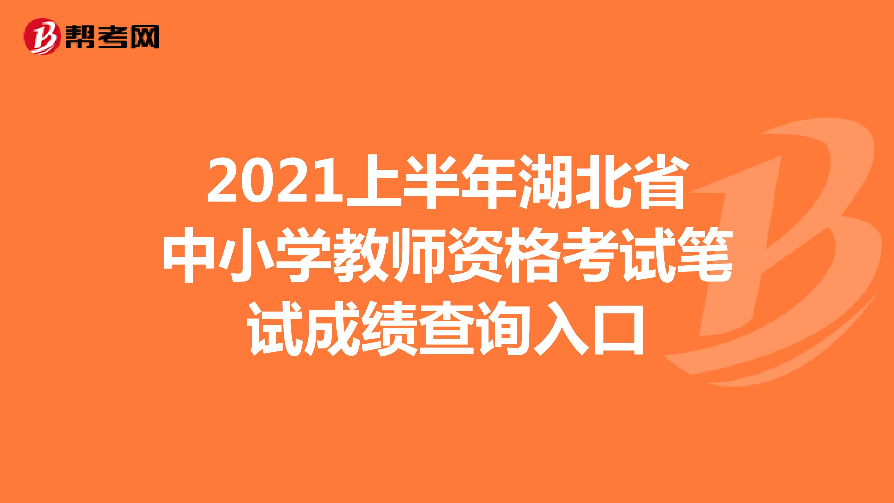 2021上半年湖北省中小学教师资格考试笔试成绩查询入口