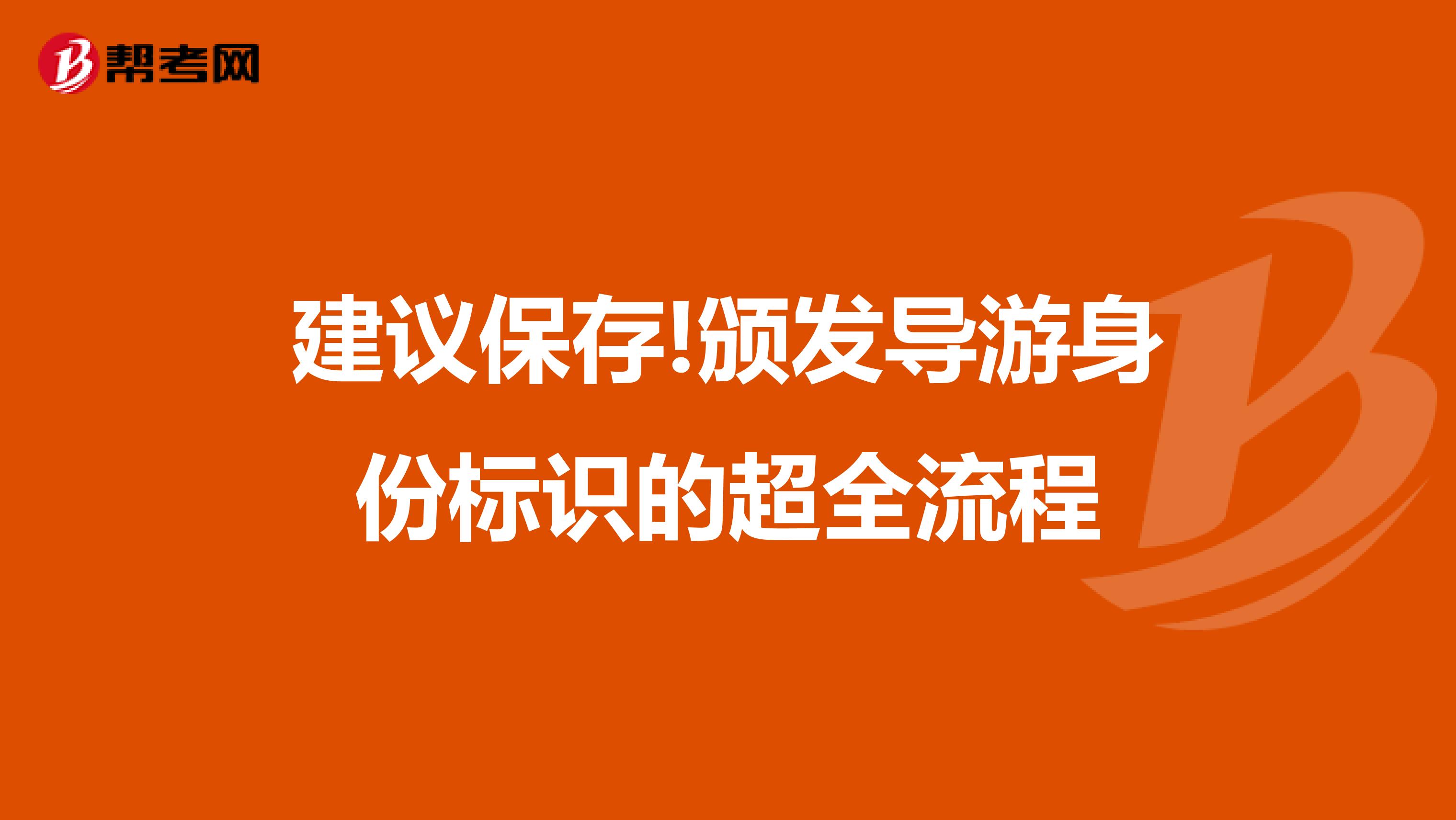 建议保存!颁发导游身份标识的超全流程