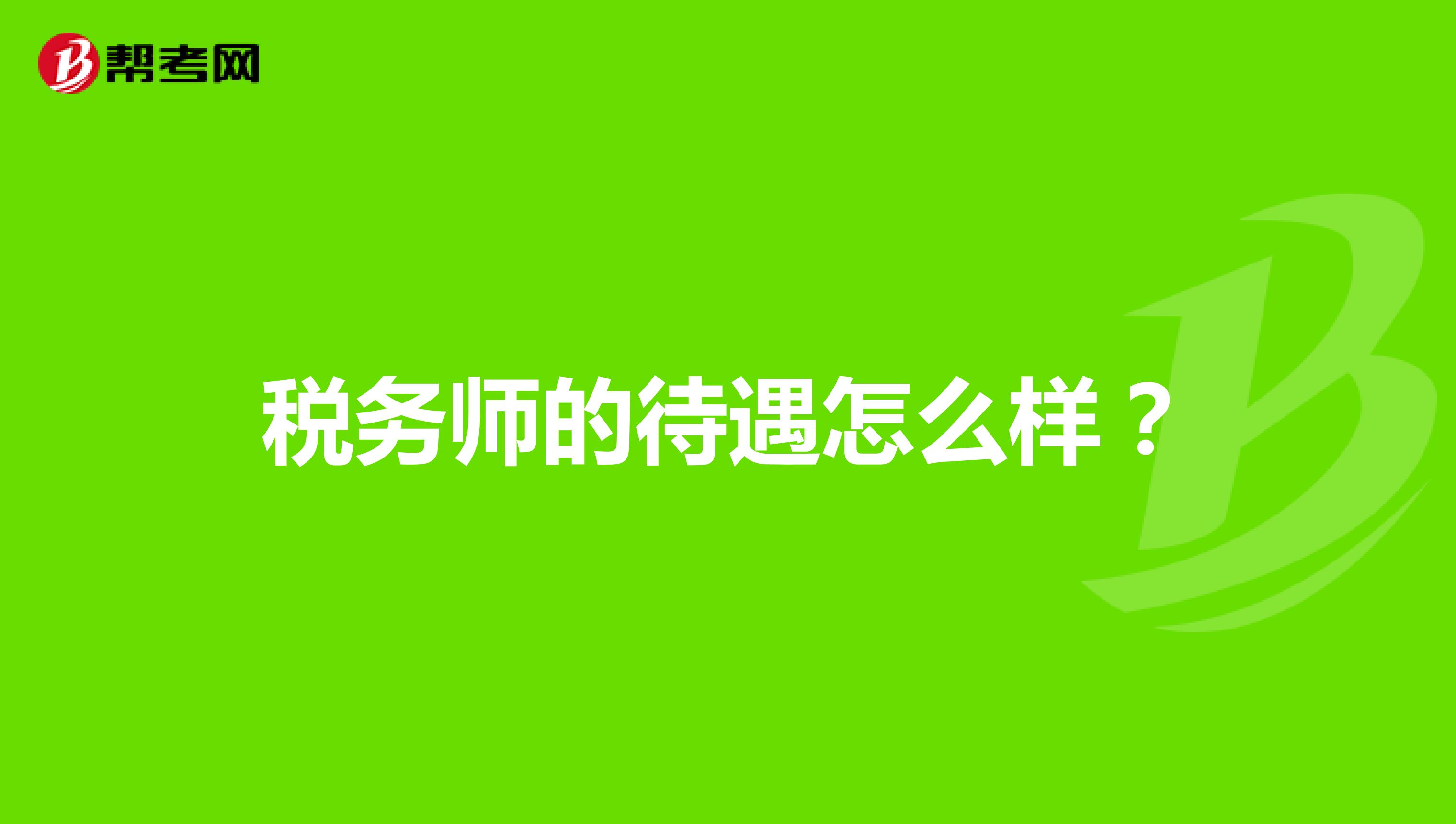 稅務師的待遇怎么樣？