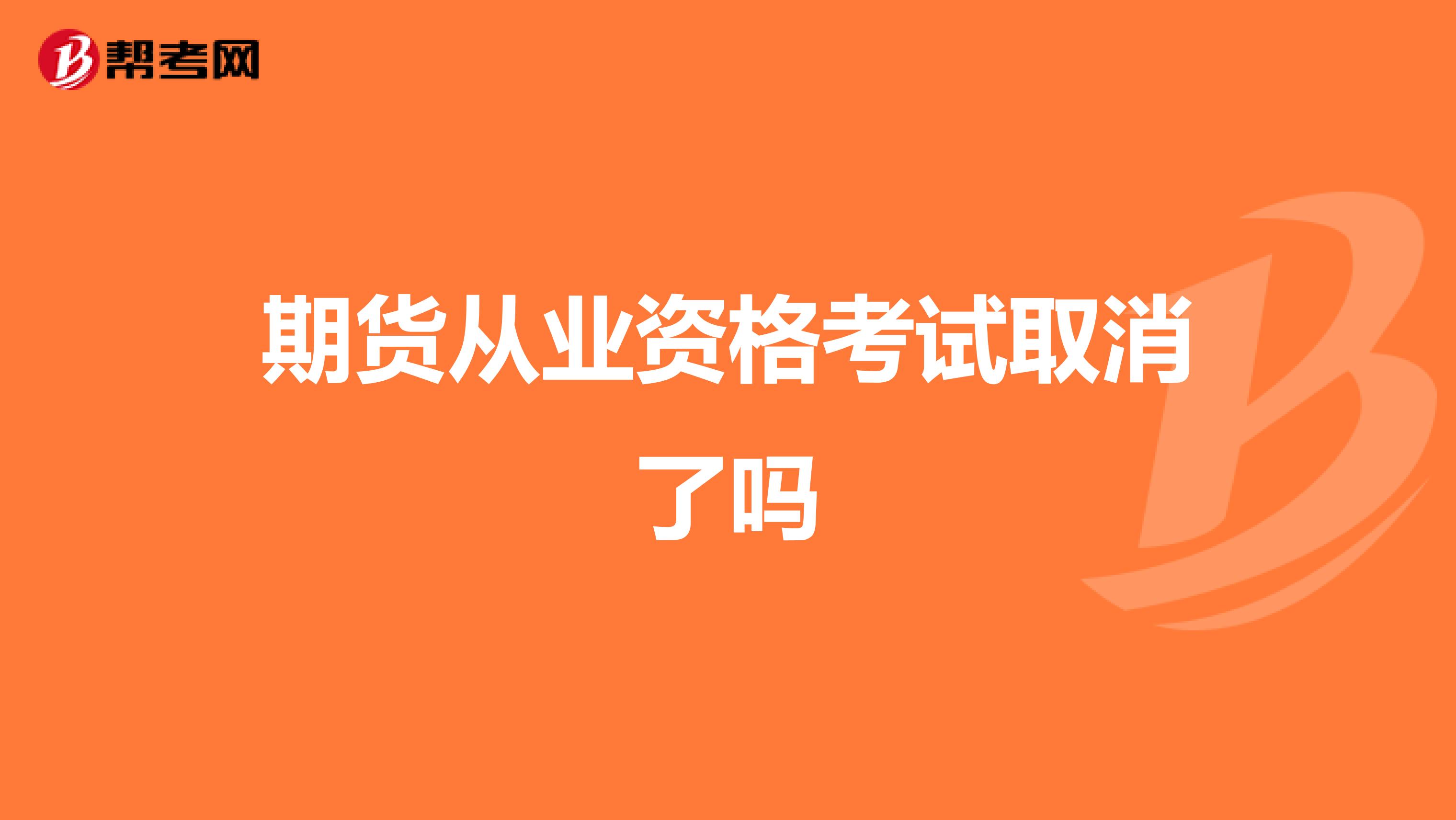 期貨從業(yè)資格考試取消了嗎