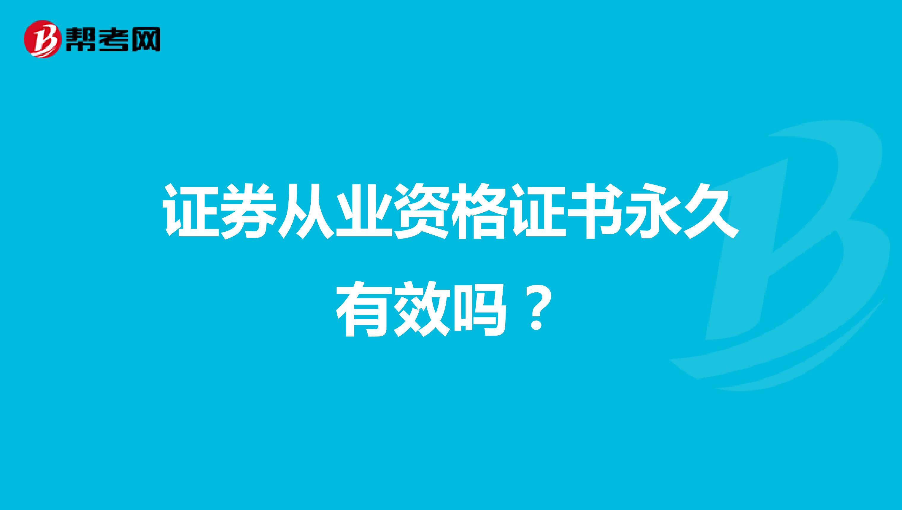 证券从业资格证书永久有效吗？