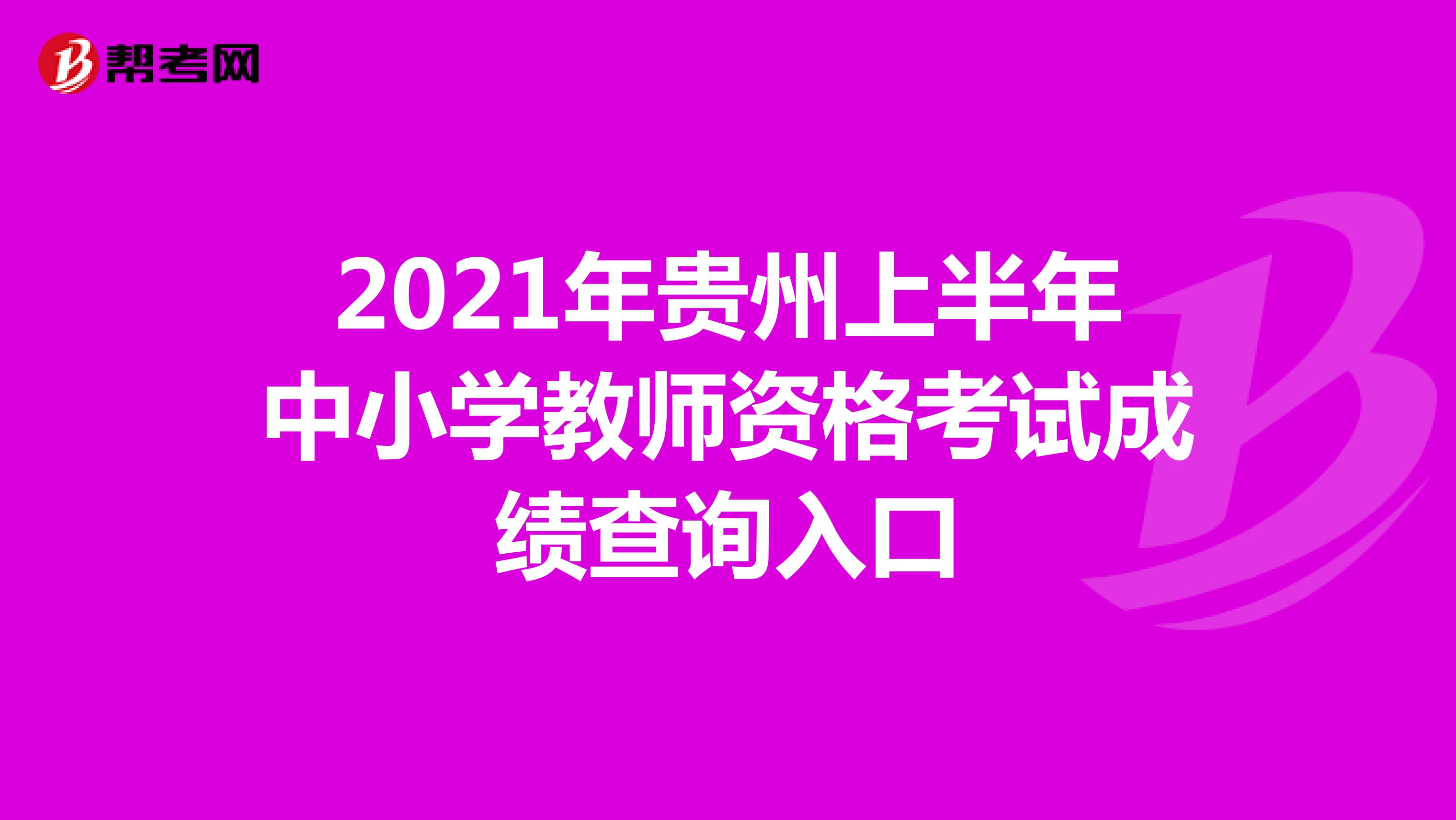 2021年贵州上半年中小学教师资格考试成绩查询入口