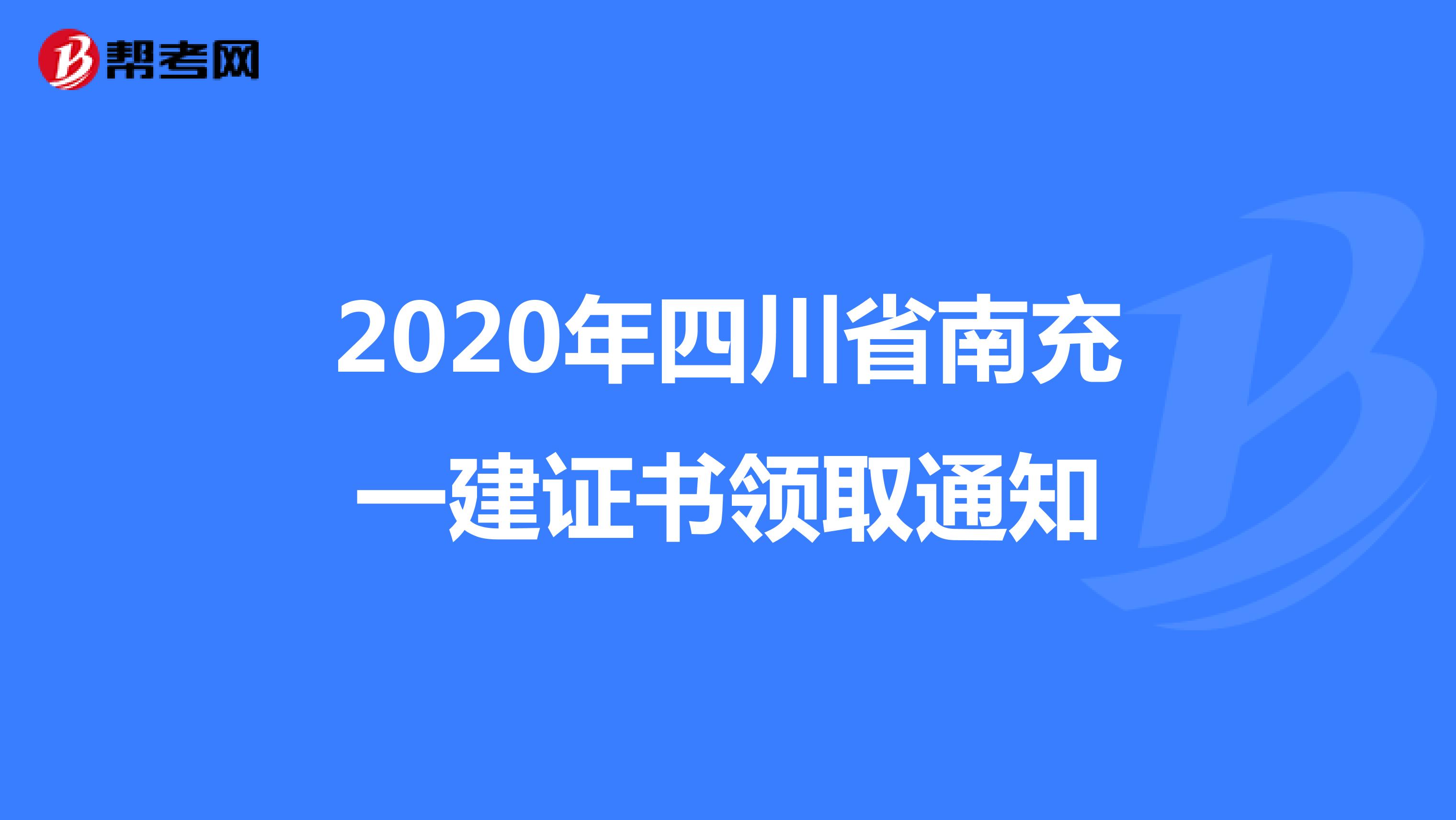 2020年四川省南充一建证书领取通知