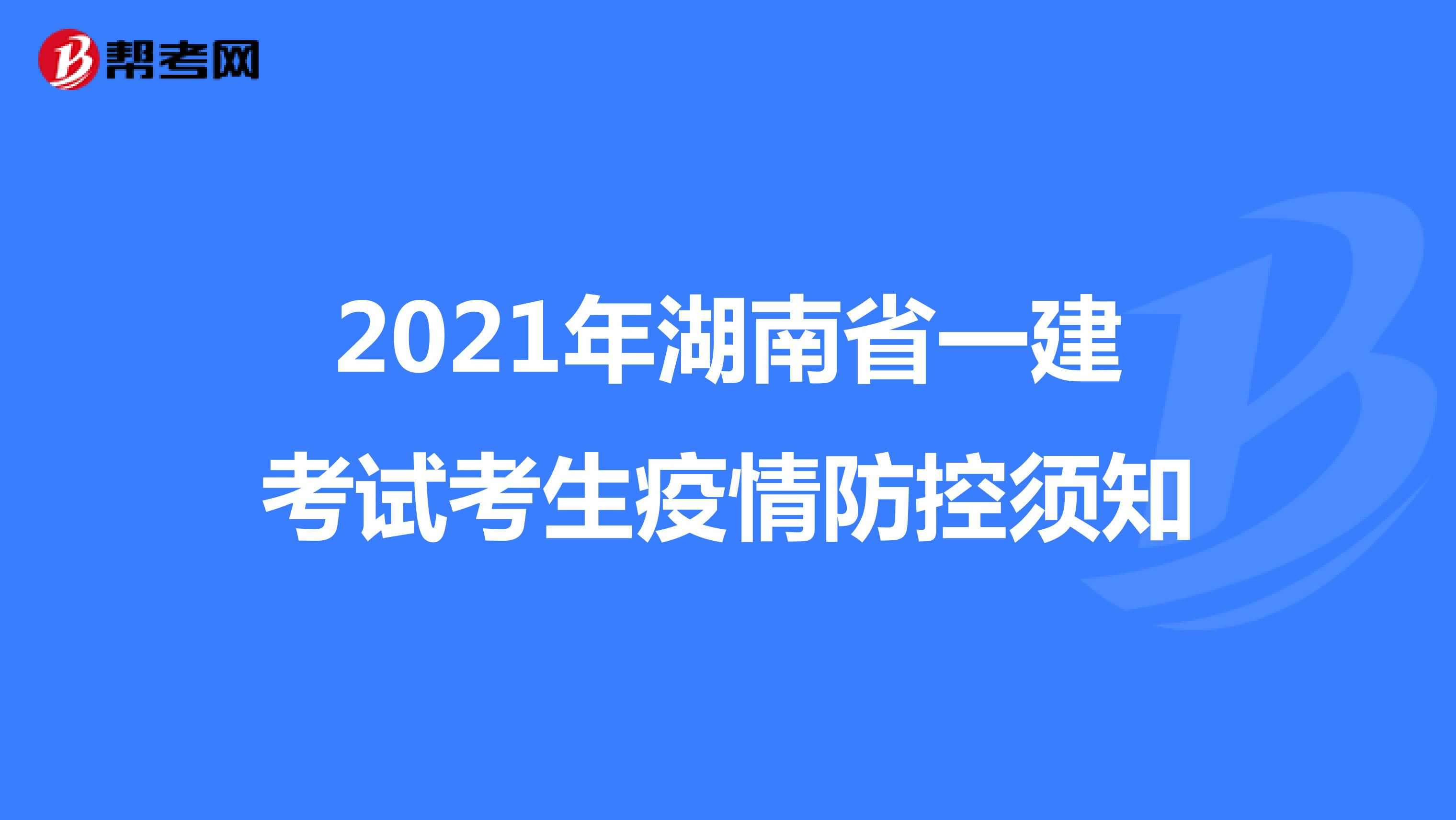 2021年湖南省一建考试考生疫情防控须知