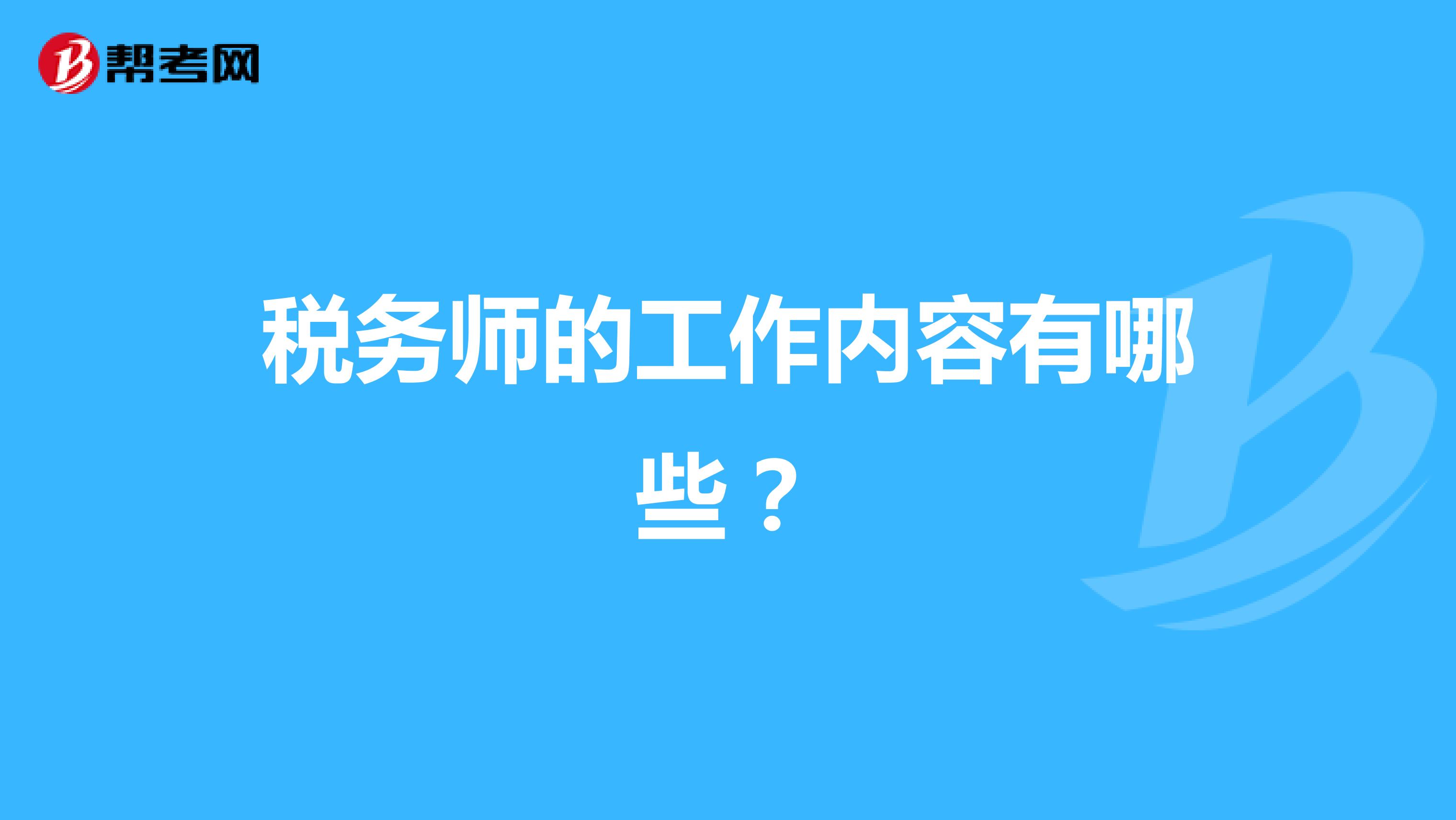 税务师的工作内容有哪些？