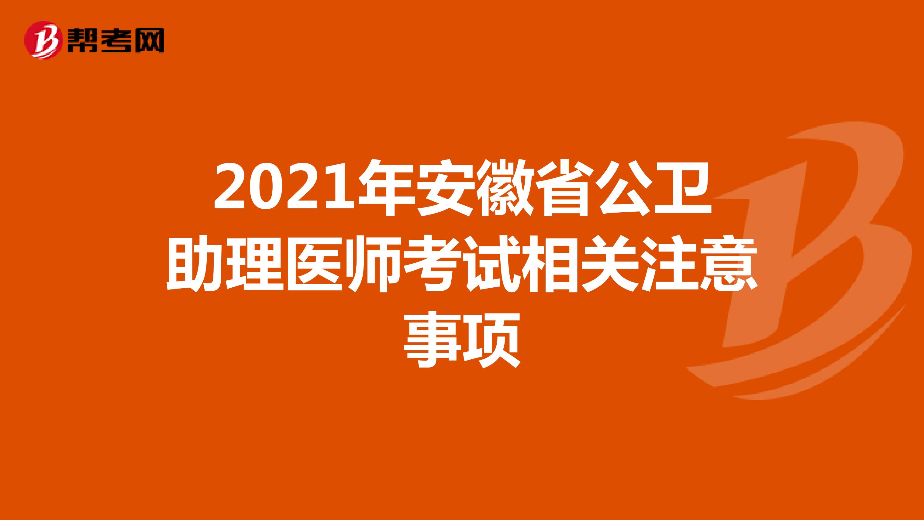 2021年安徽省公卫助理医师考试相关注意事项