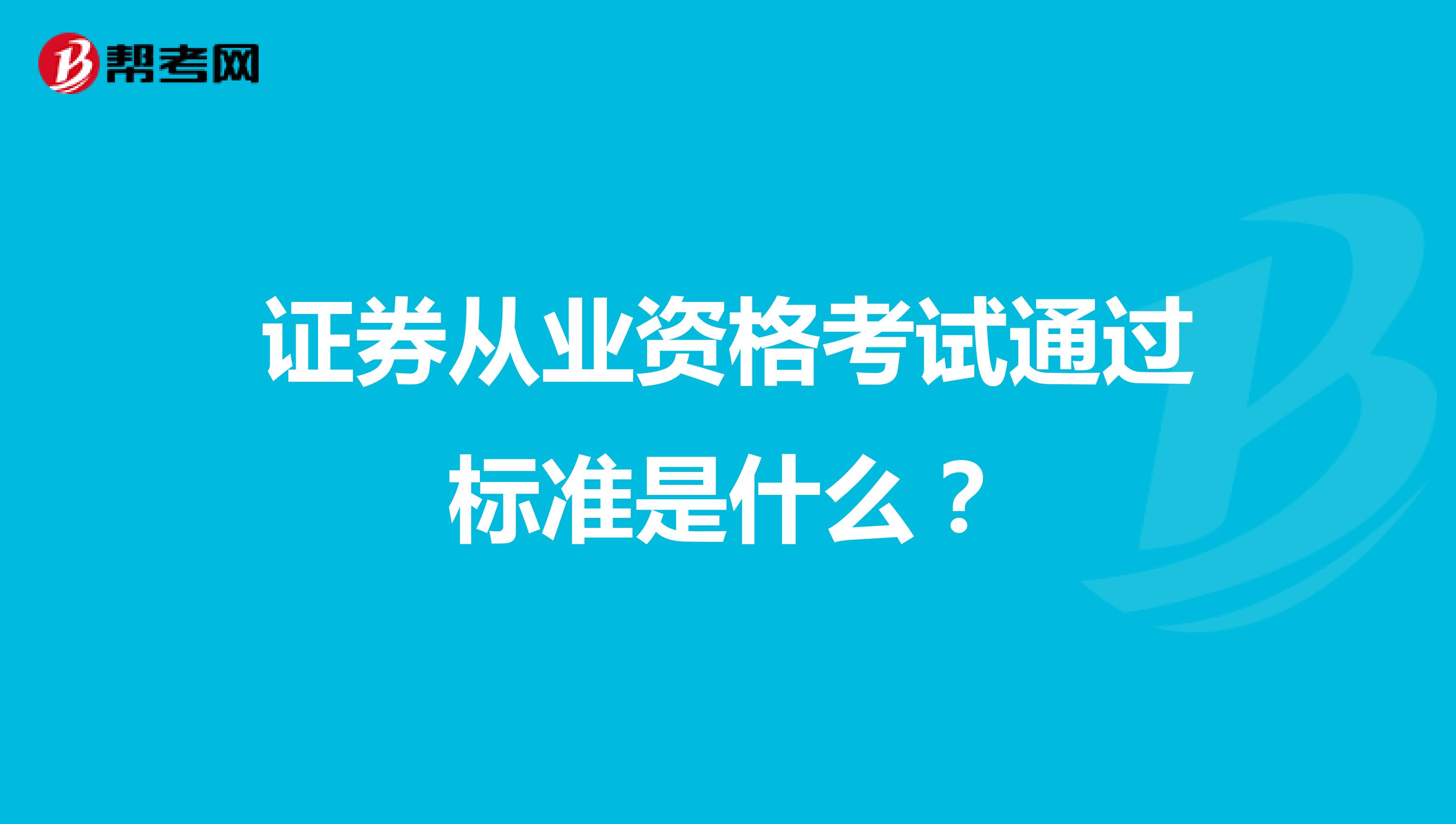 证券从业资格考试通过标准是什么?