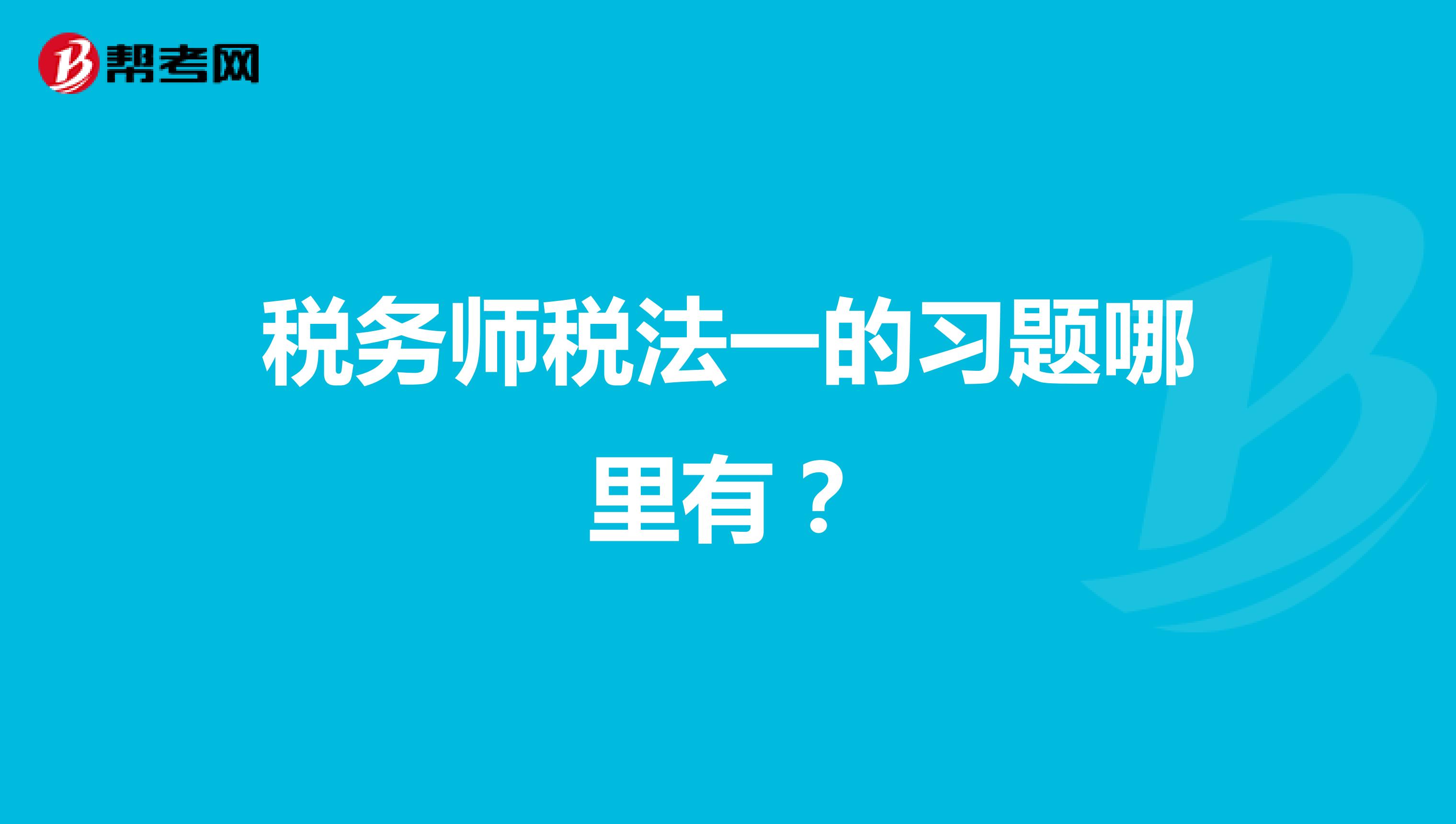 稅務師稅法一的習題哪里有？