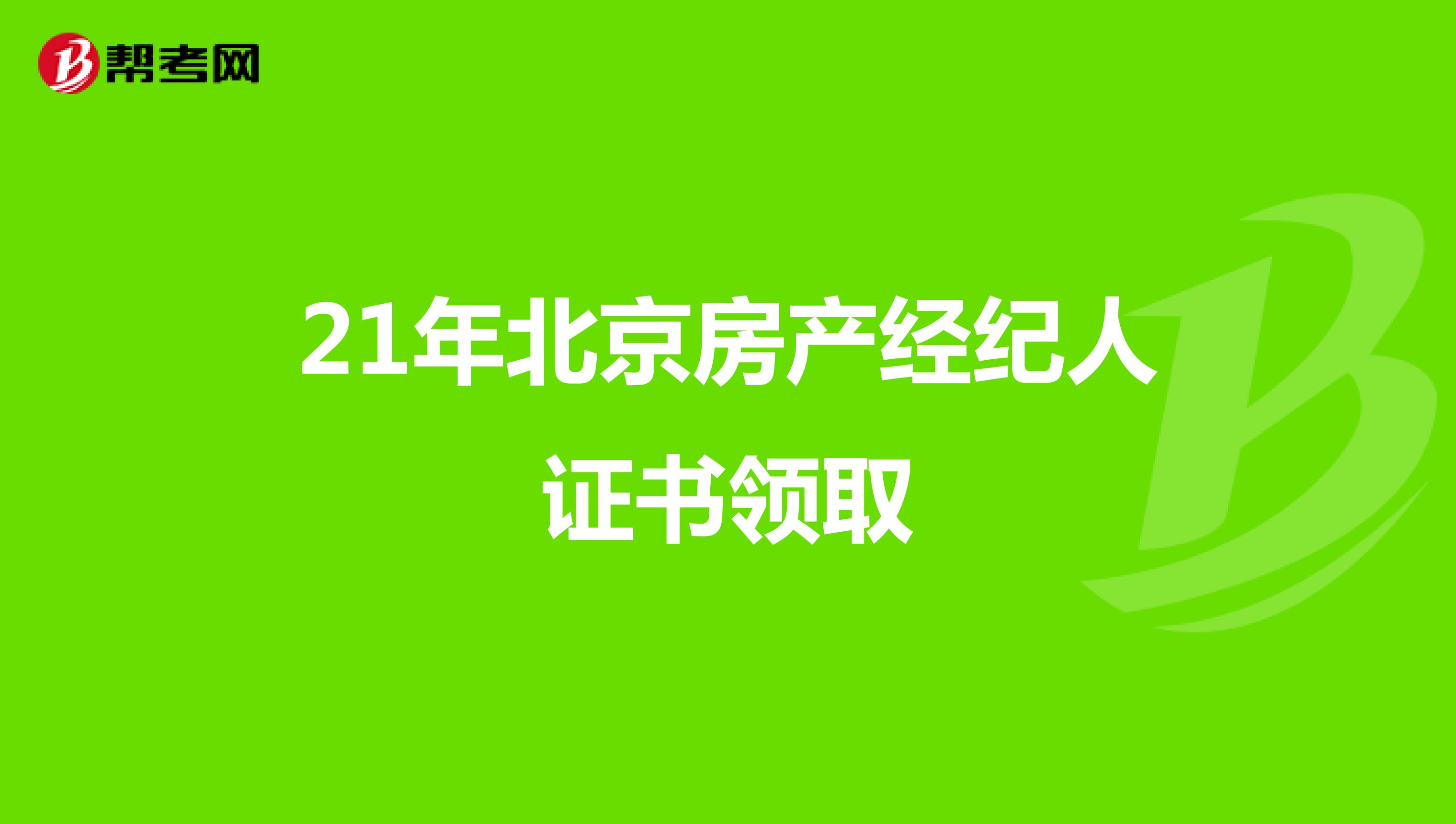 21年北京房产经纪人证书领取