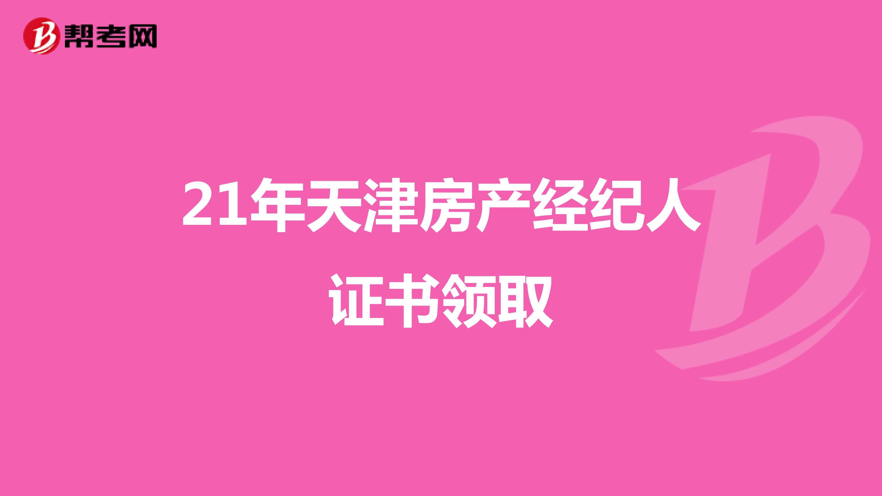 21年天津房产经纪人证书领取