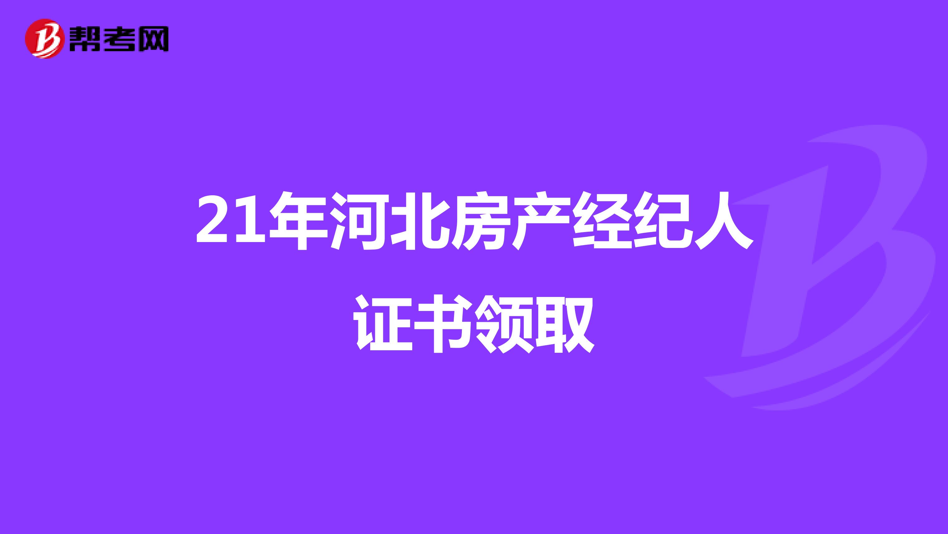 21年河北房产经纪人证书领取