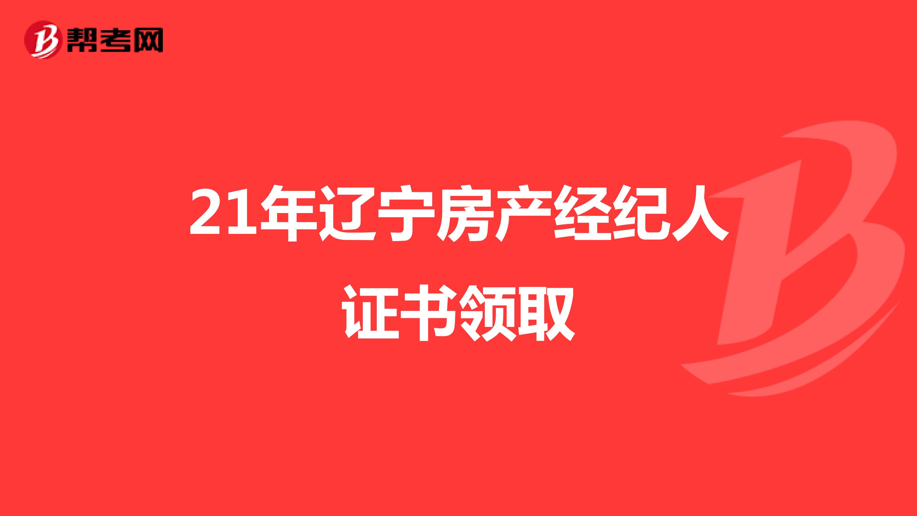 21年辽宁房产经纪人证书领取