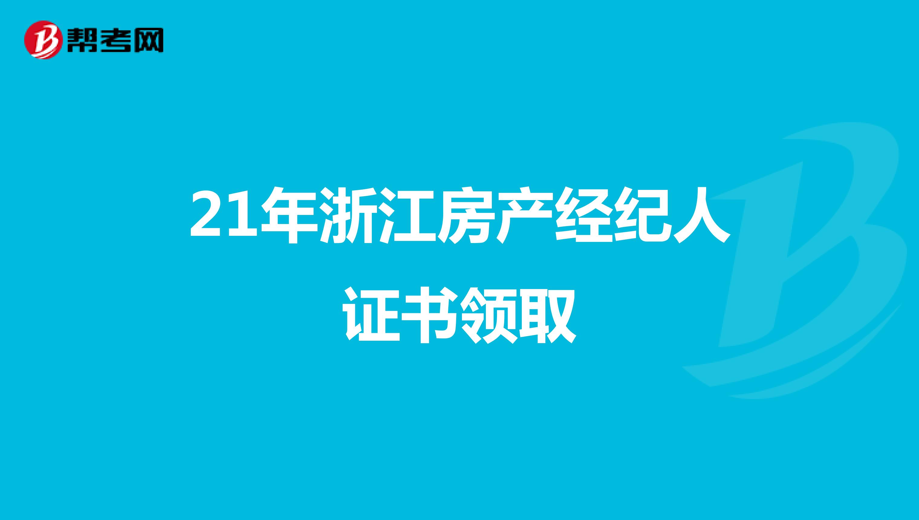 21年浙江房產經紀人證書領取
