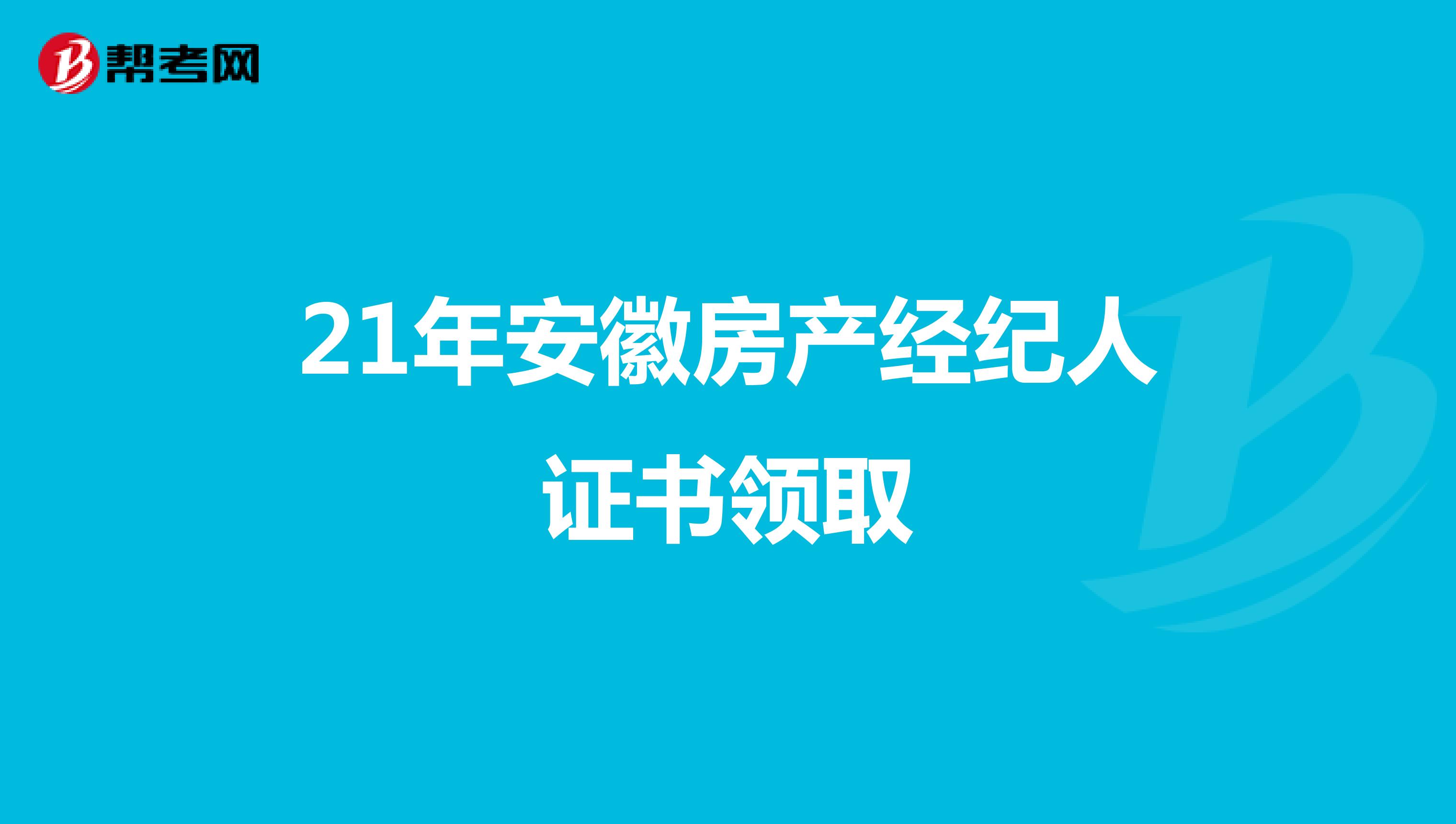 21年安徽房产经纪人证书领取