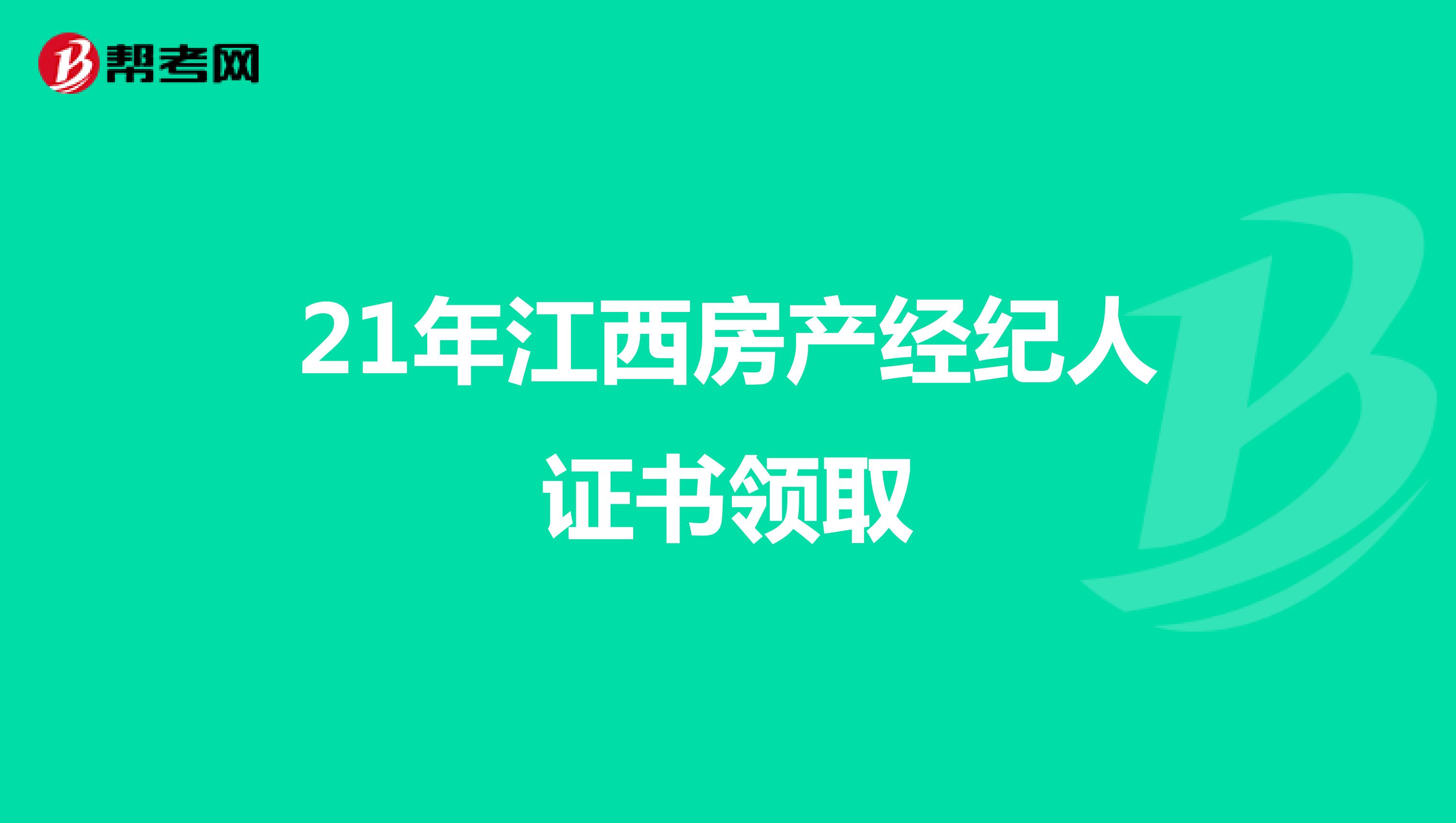 21年江西房产经纪人证书领取