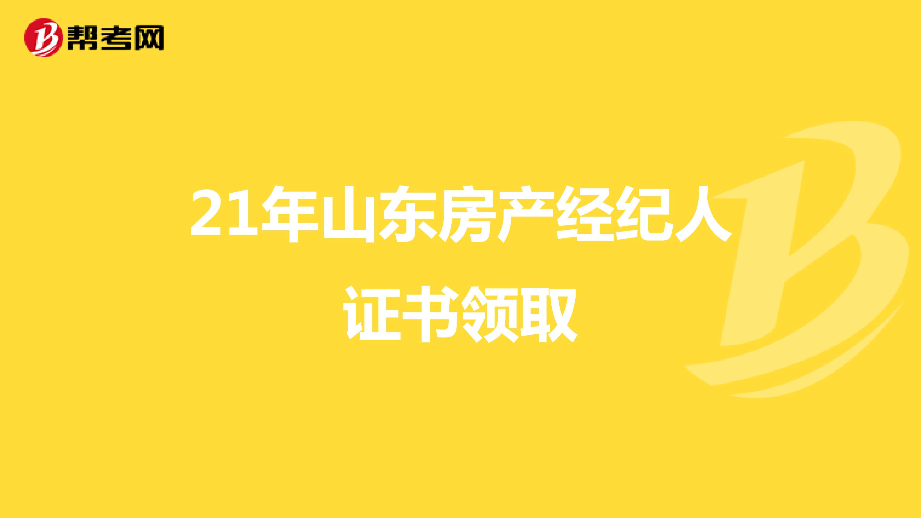 21年山东房产经纪人证书领取