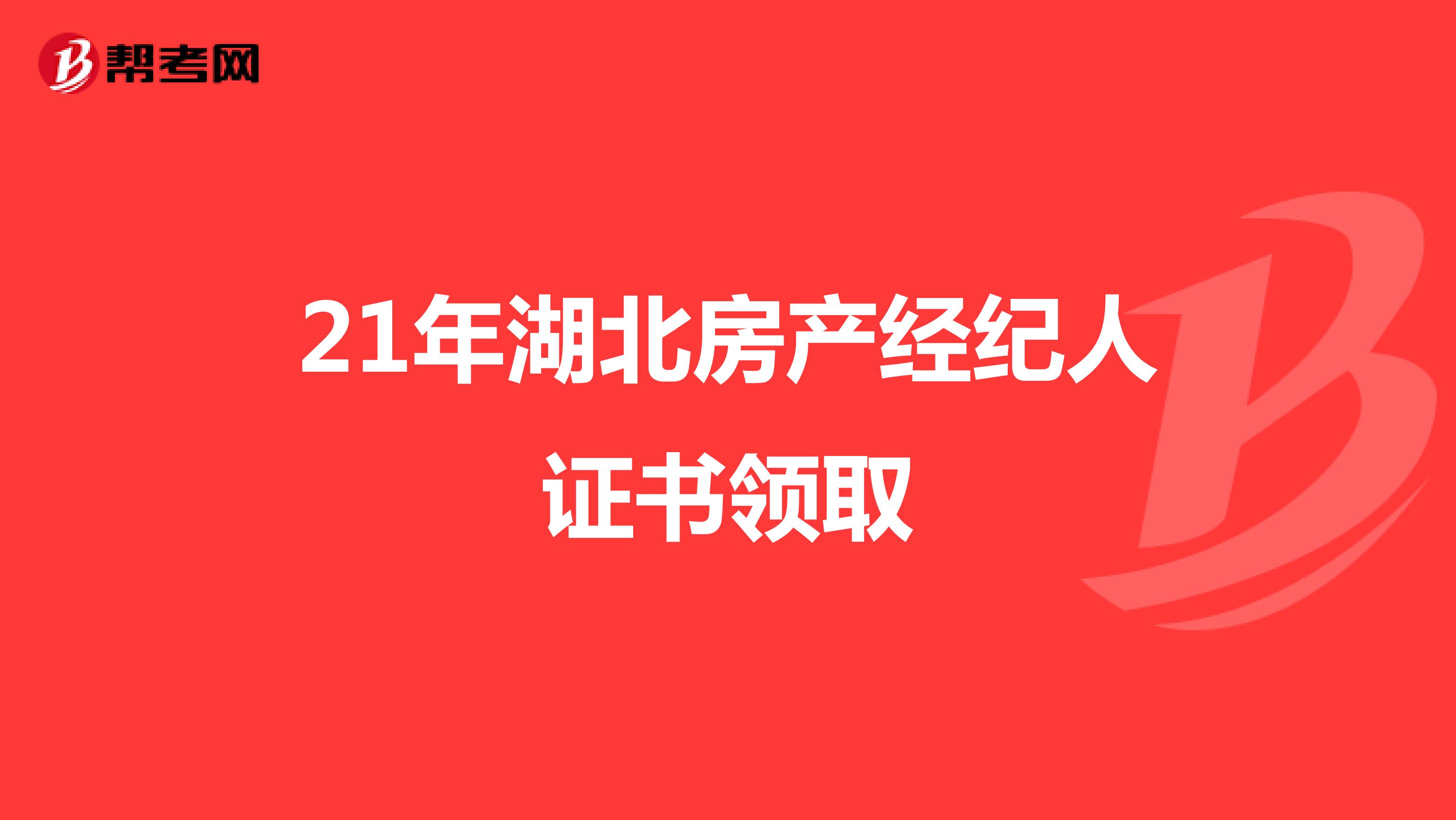 21年湖北房产经纪人证书领取