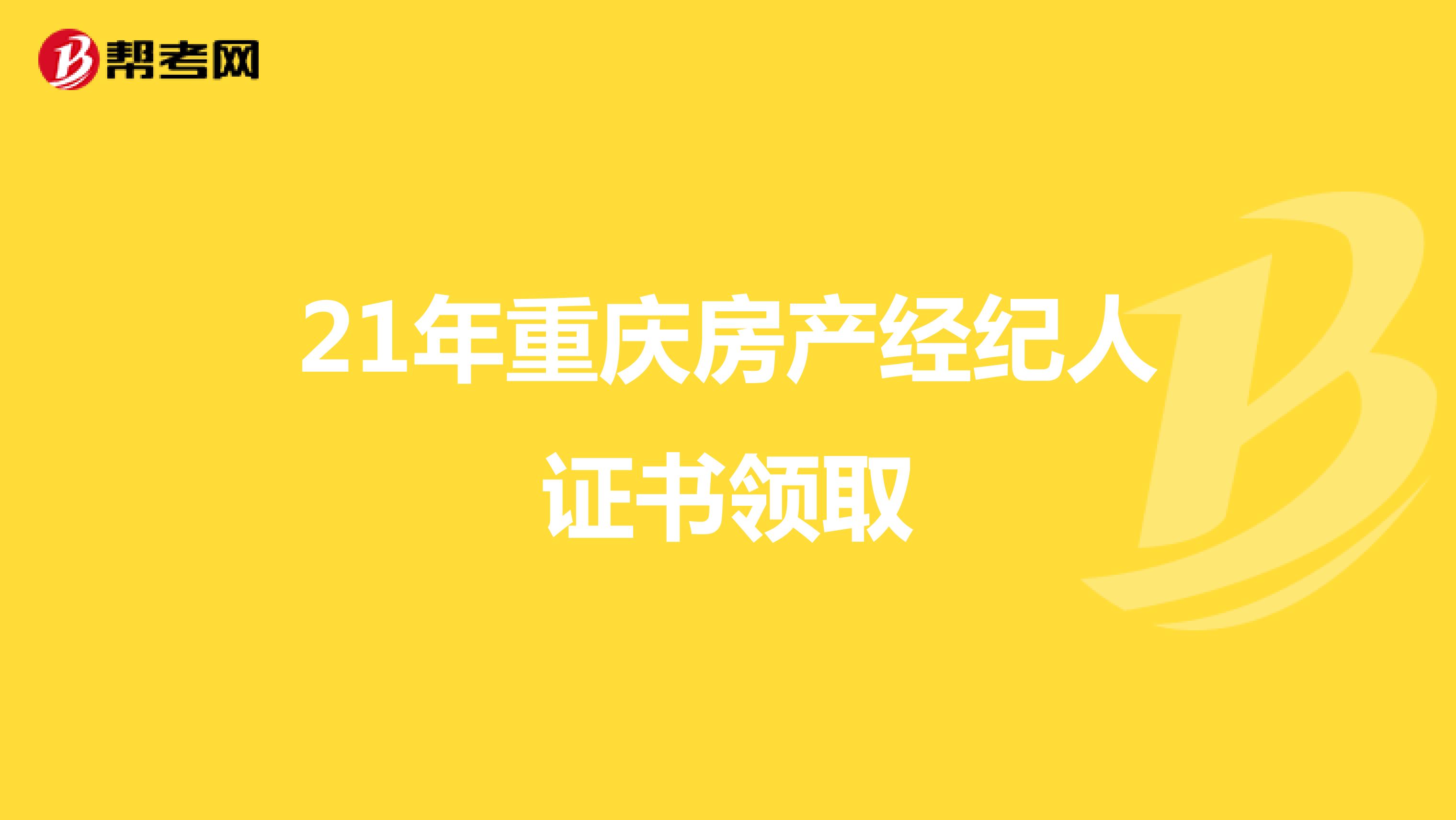 21年重庆房产经纪人证书领取