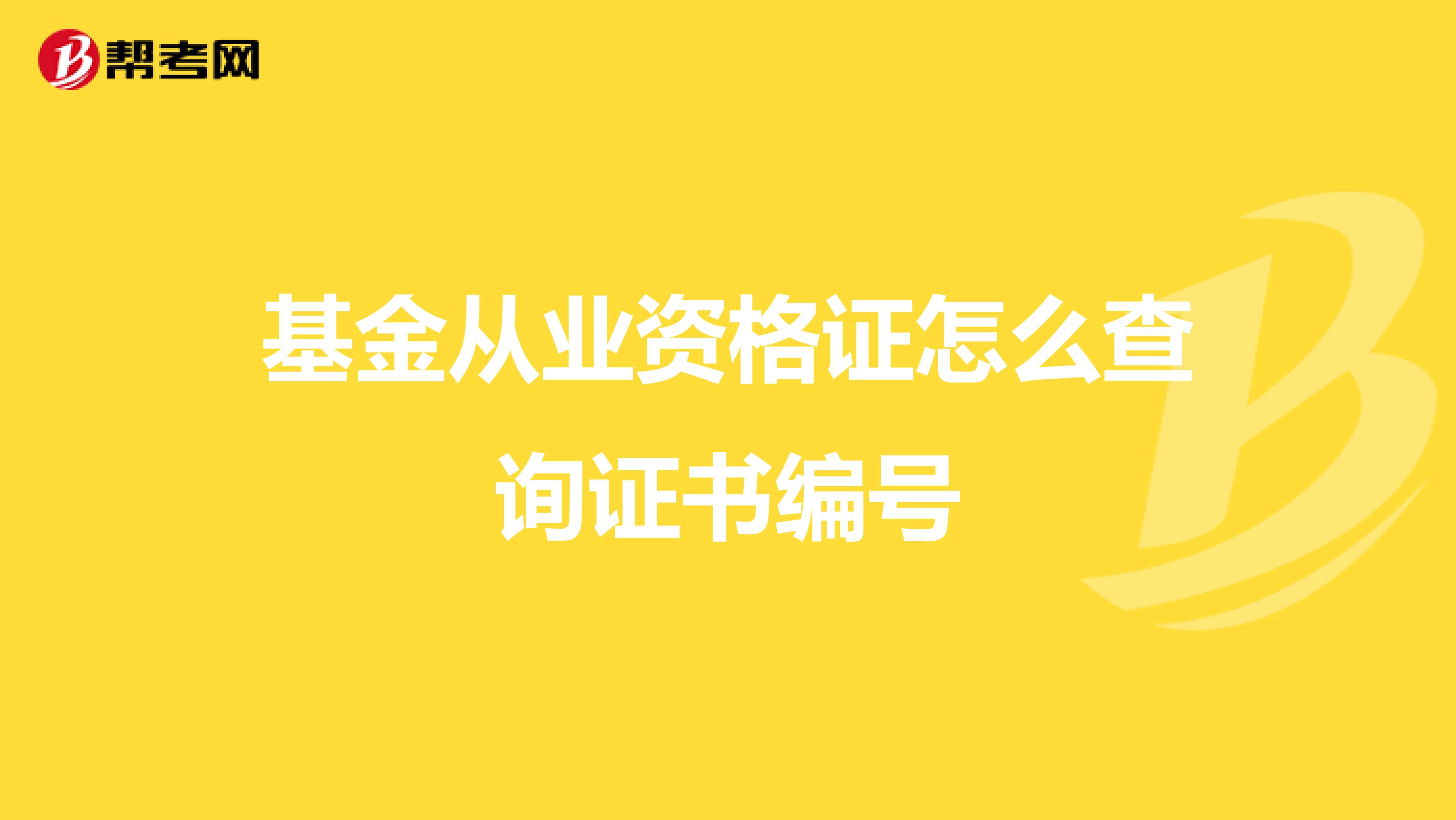 基金从业资格证怎么查询证书编号