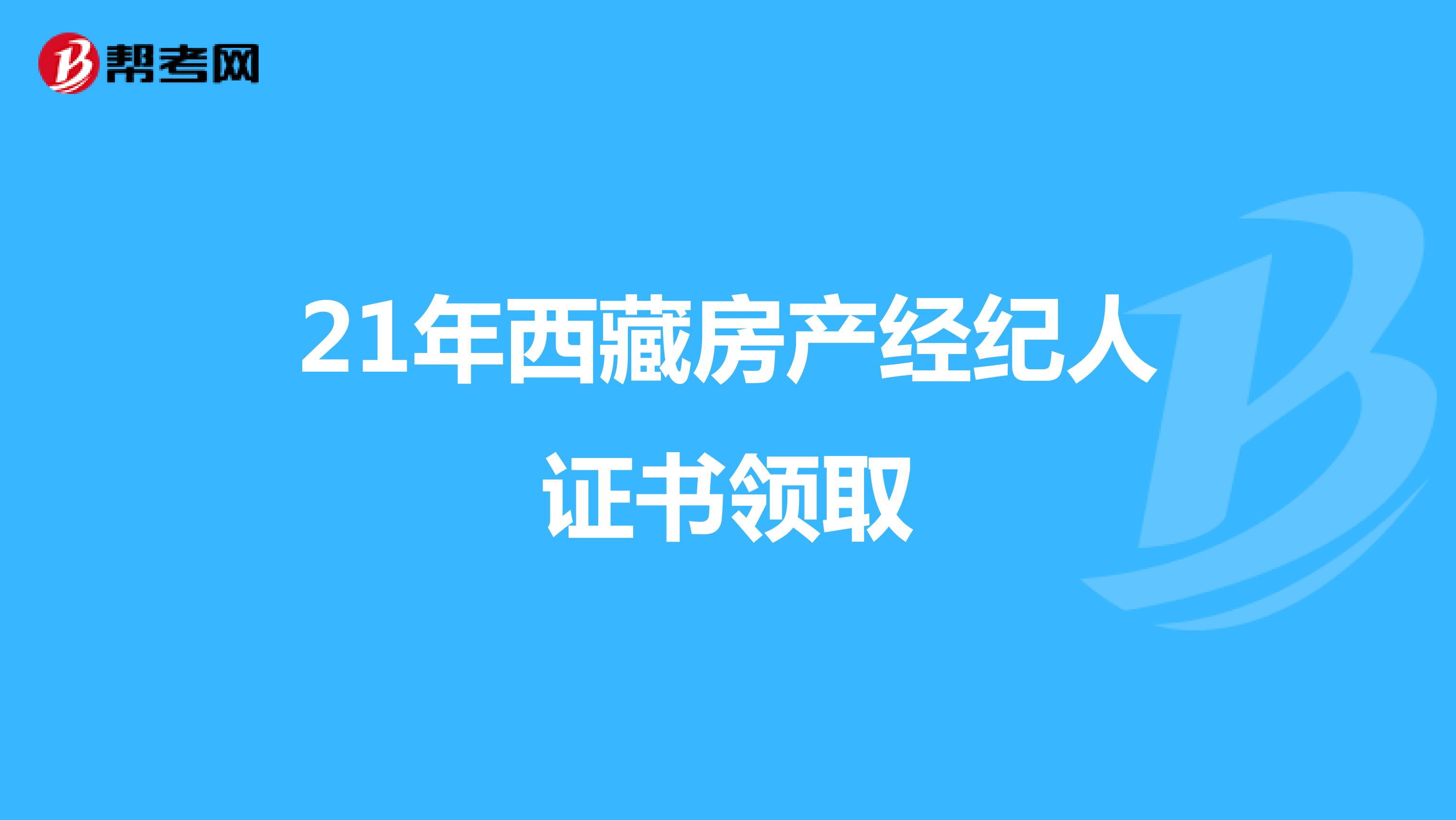 21年西藏房产经纪人证书领取