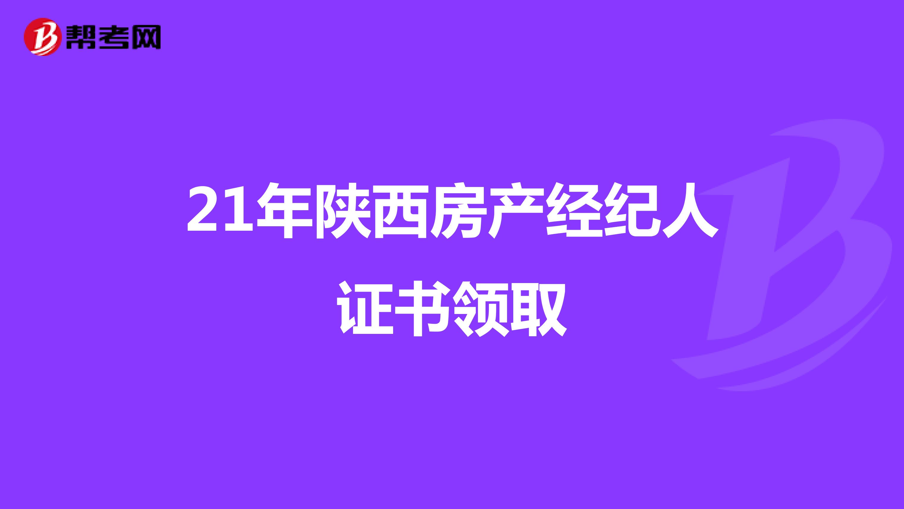 21年陕西房产经纪人证书领取