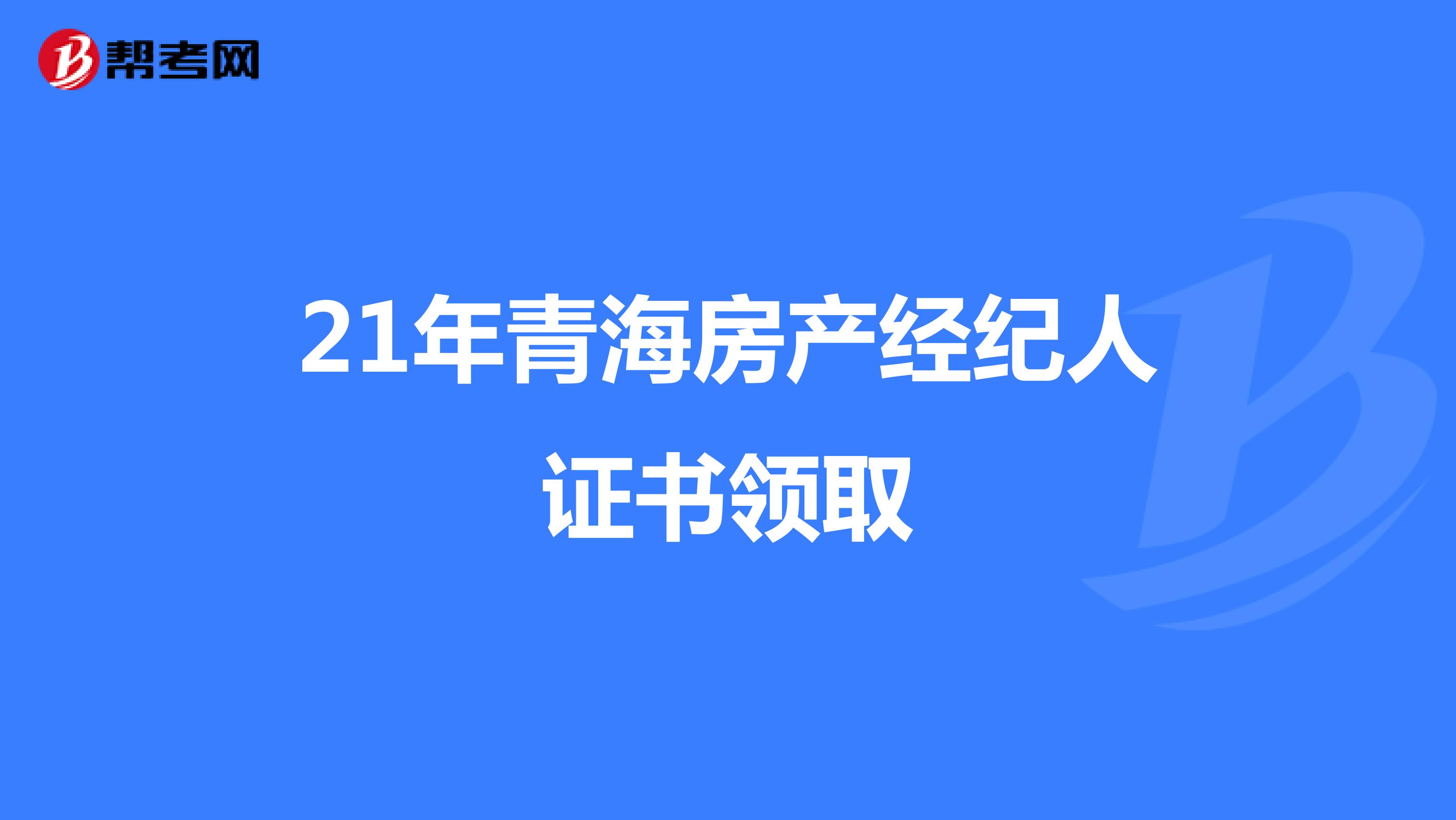 21年青海房产经纪人证书领取