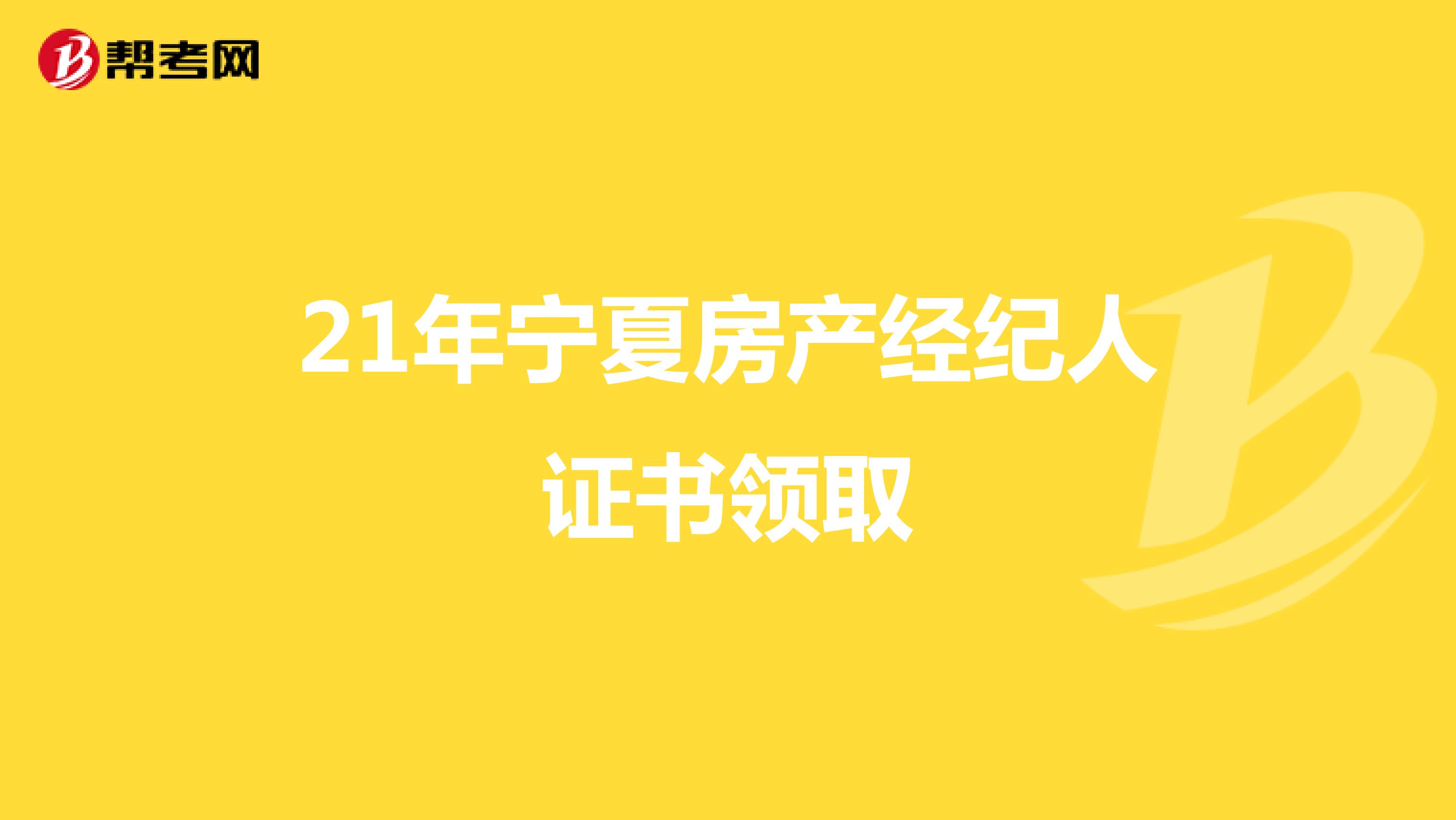 21年宁夏房产经纪人证书领取