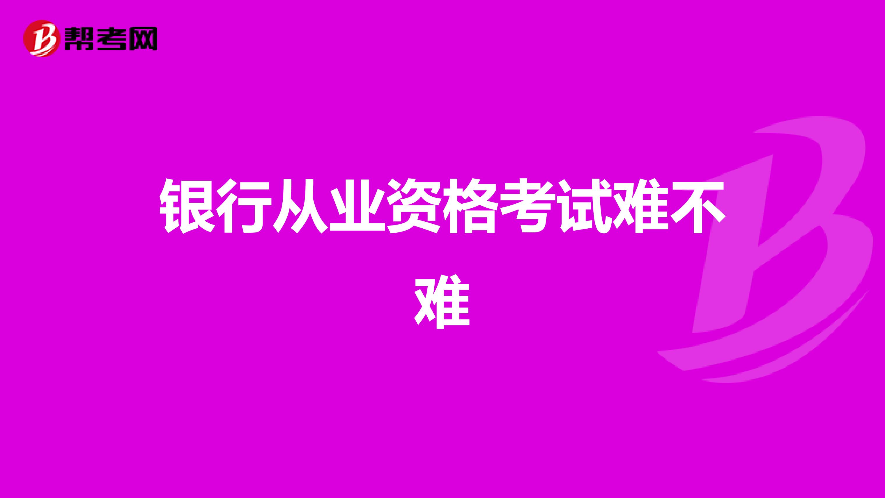 银行从业资格考试难不难