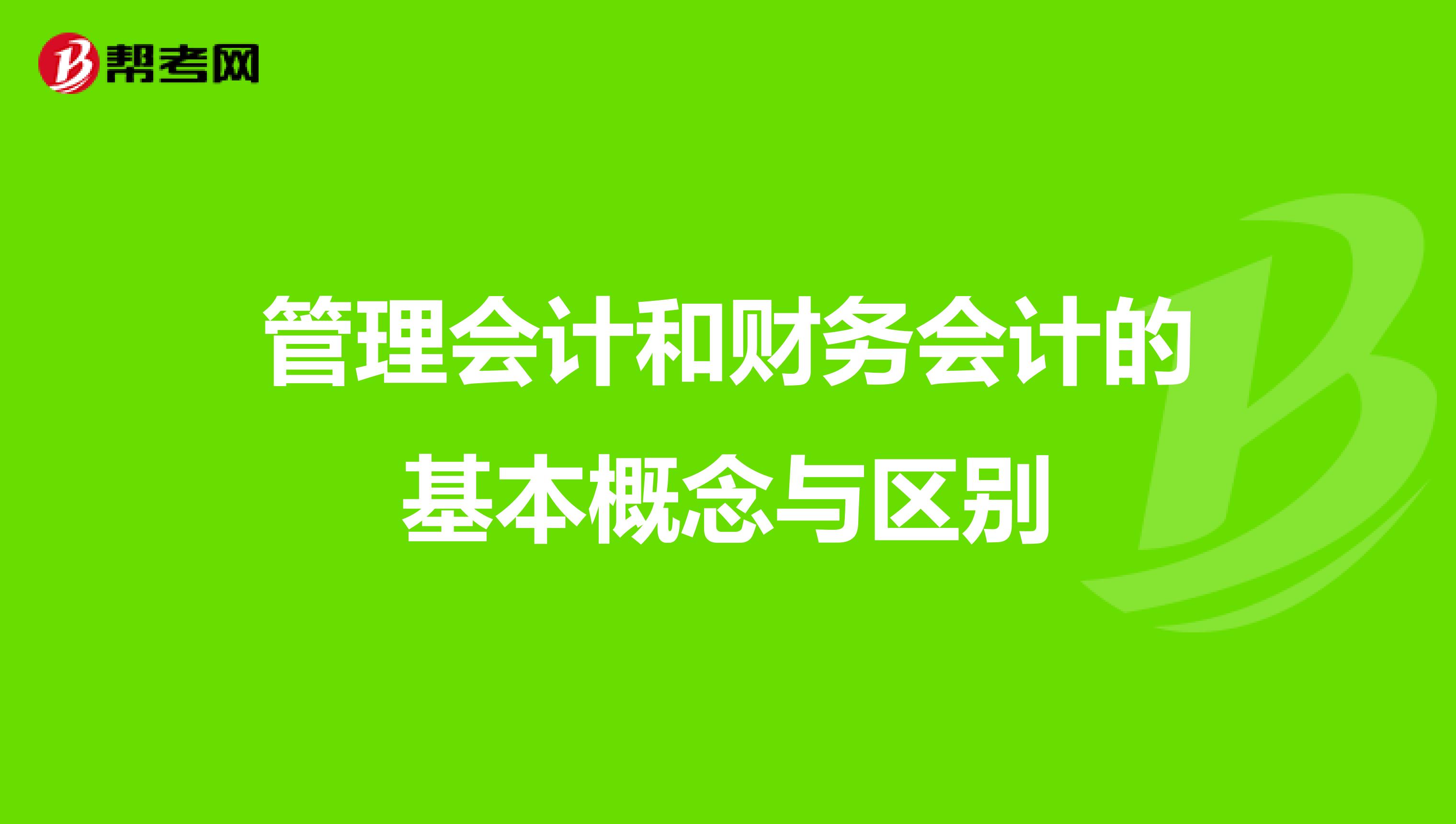 管理會計和財務會計的基本概念與區(qū)別