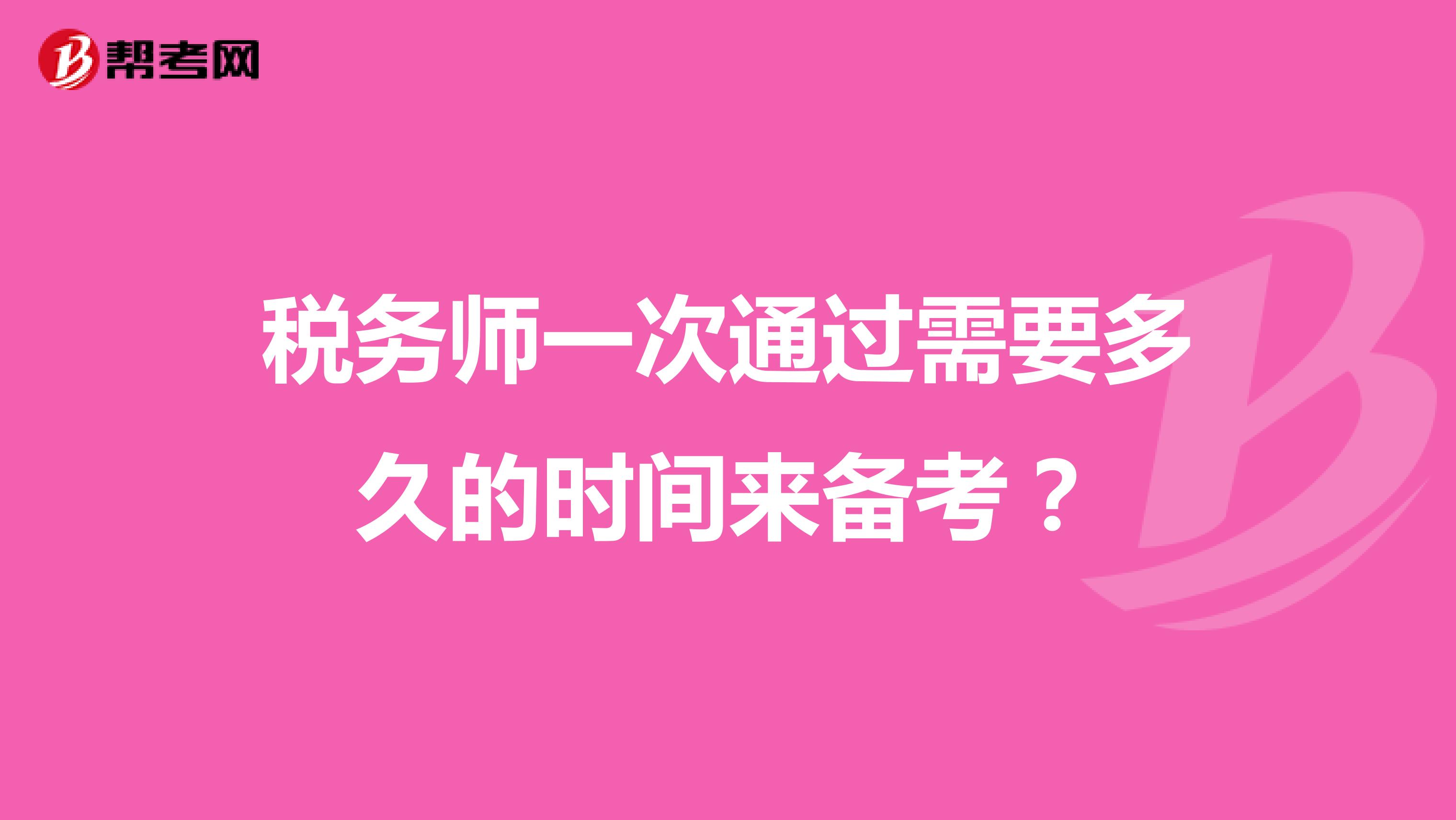 稅務(wù)師一次通過(guò)需要多久的時(shí)間來(lái)備考？