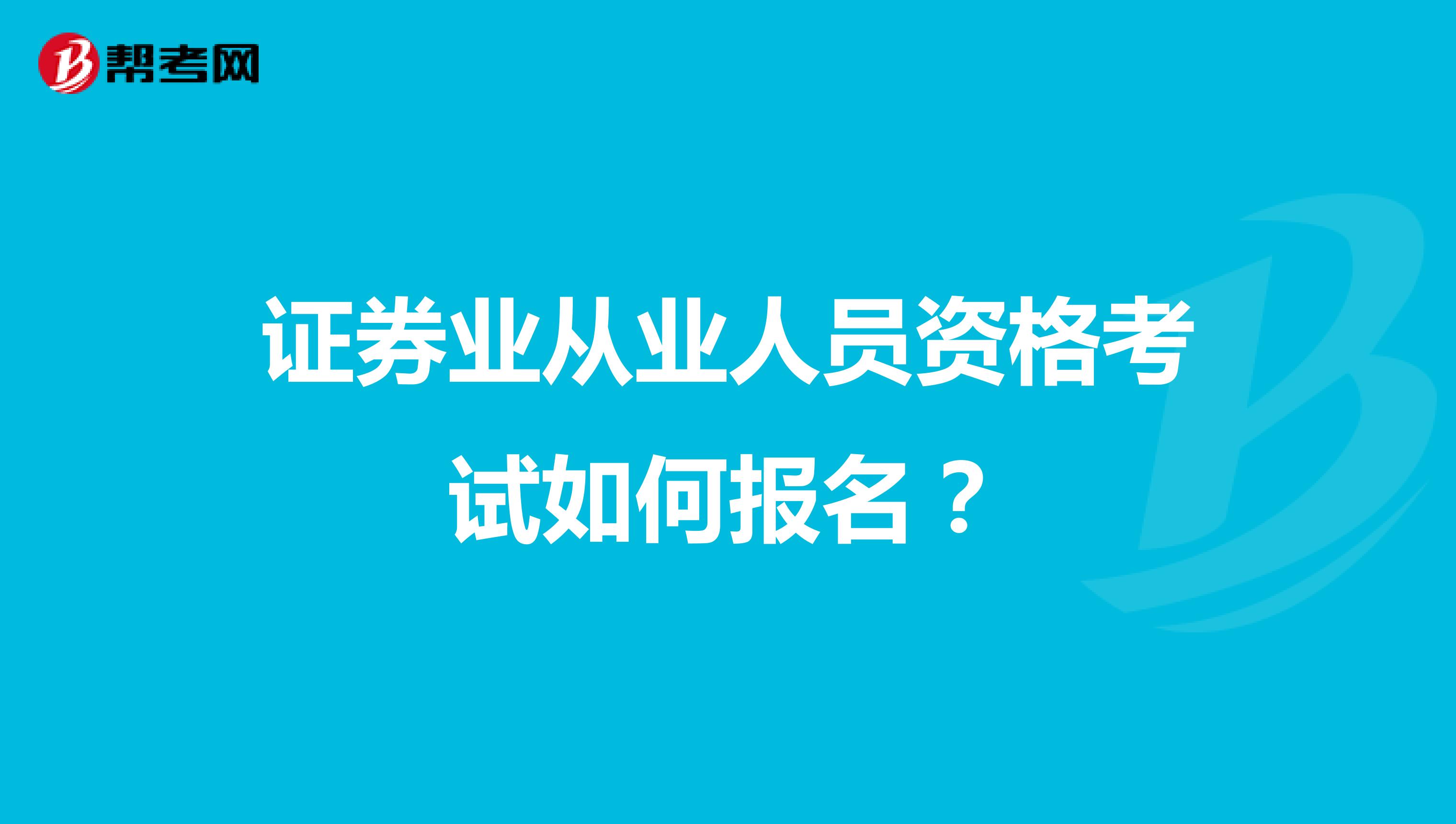 证券业从业人员资格考试如何报名?