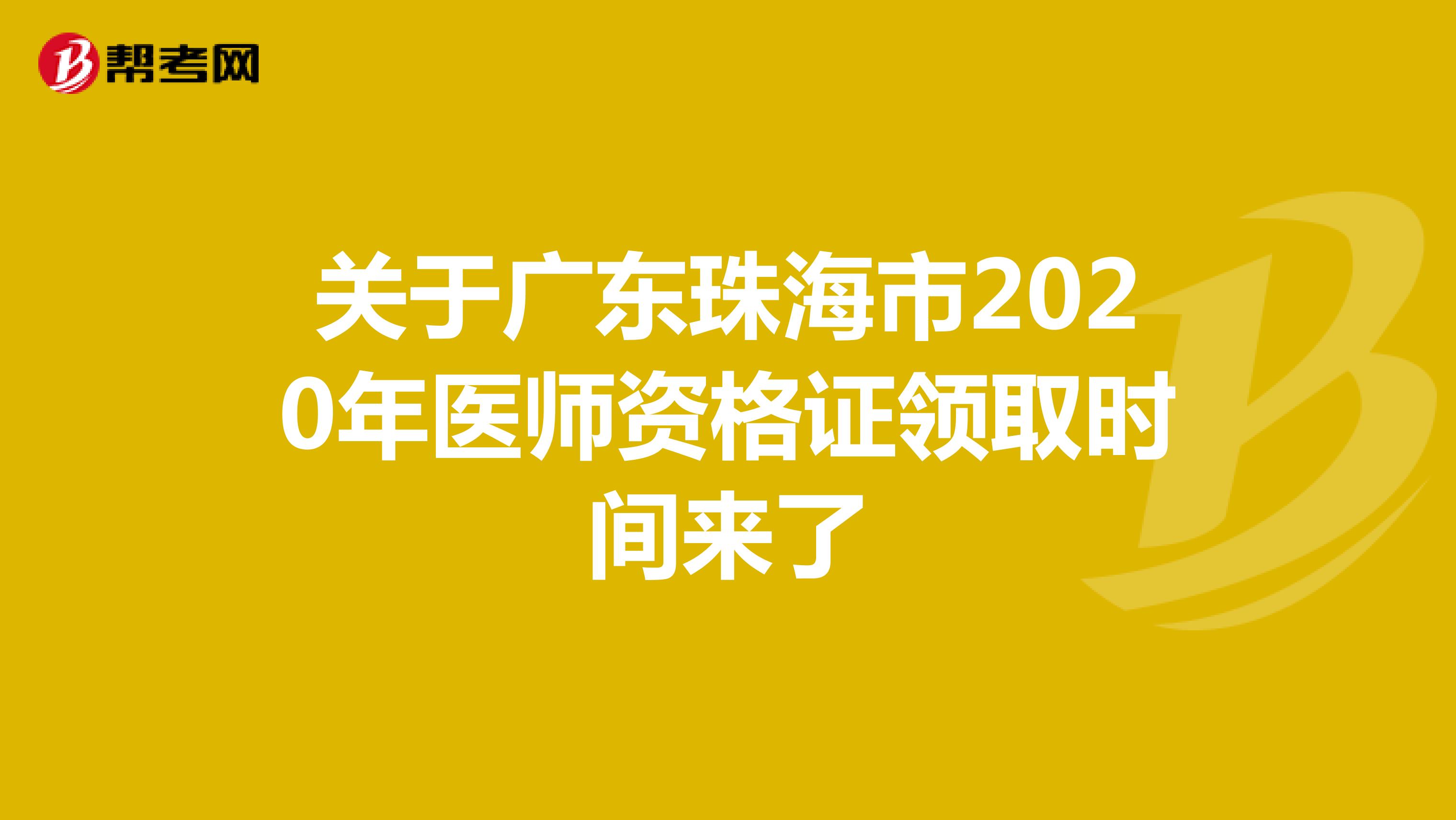 关于广东珠海市2020年医师资格证领取时间来了