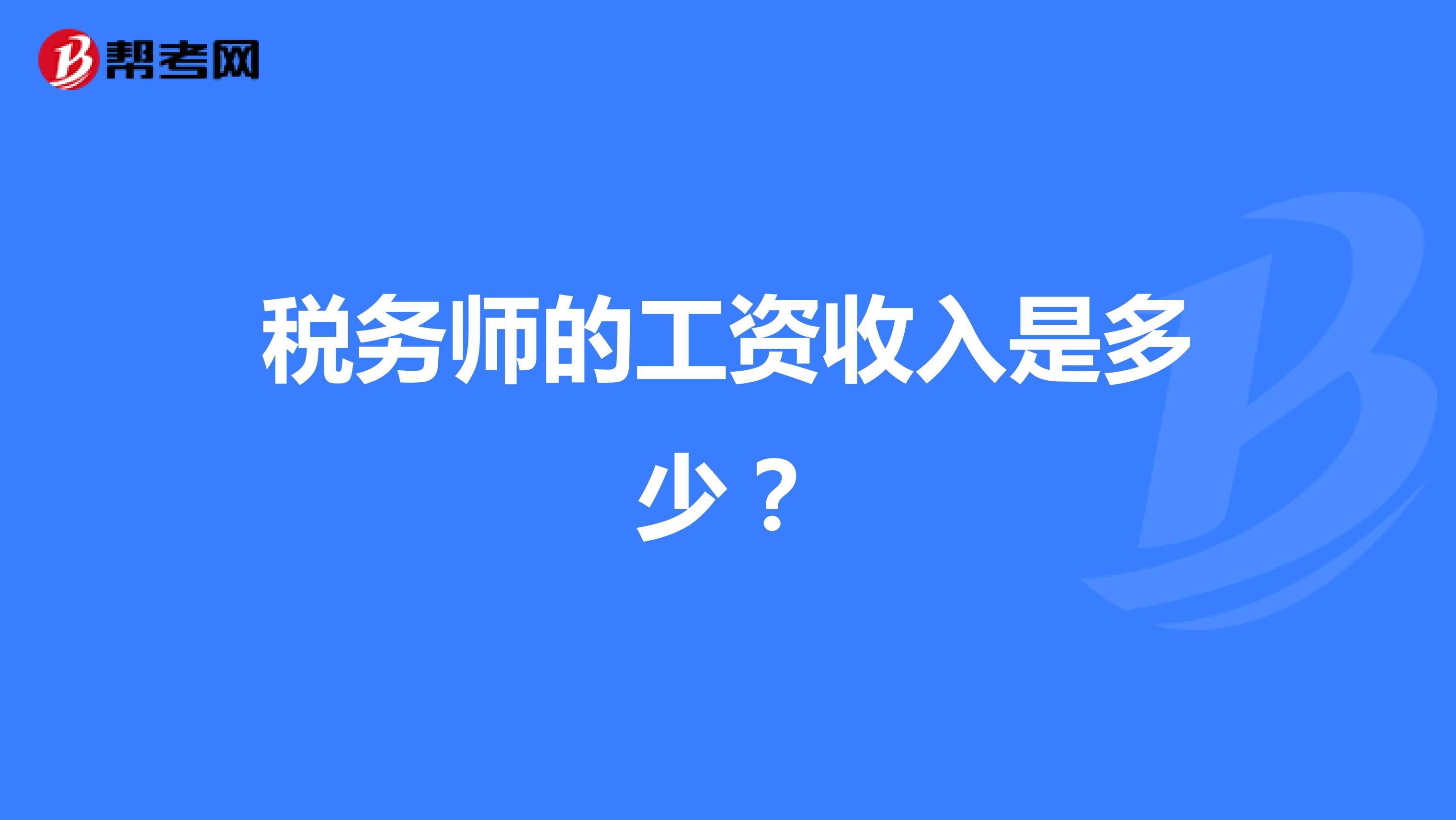 税务师的工资收入是多少?